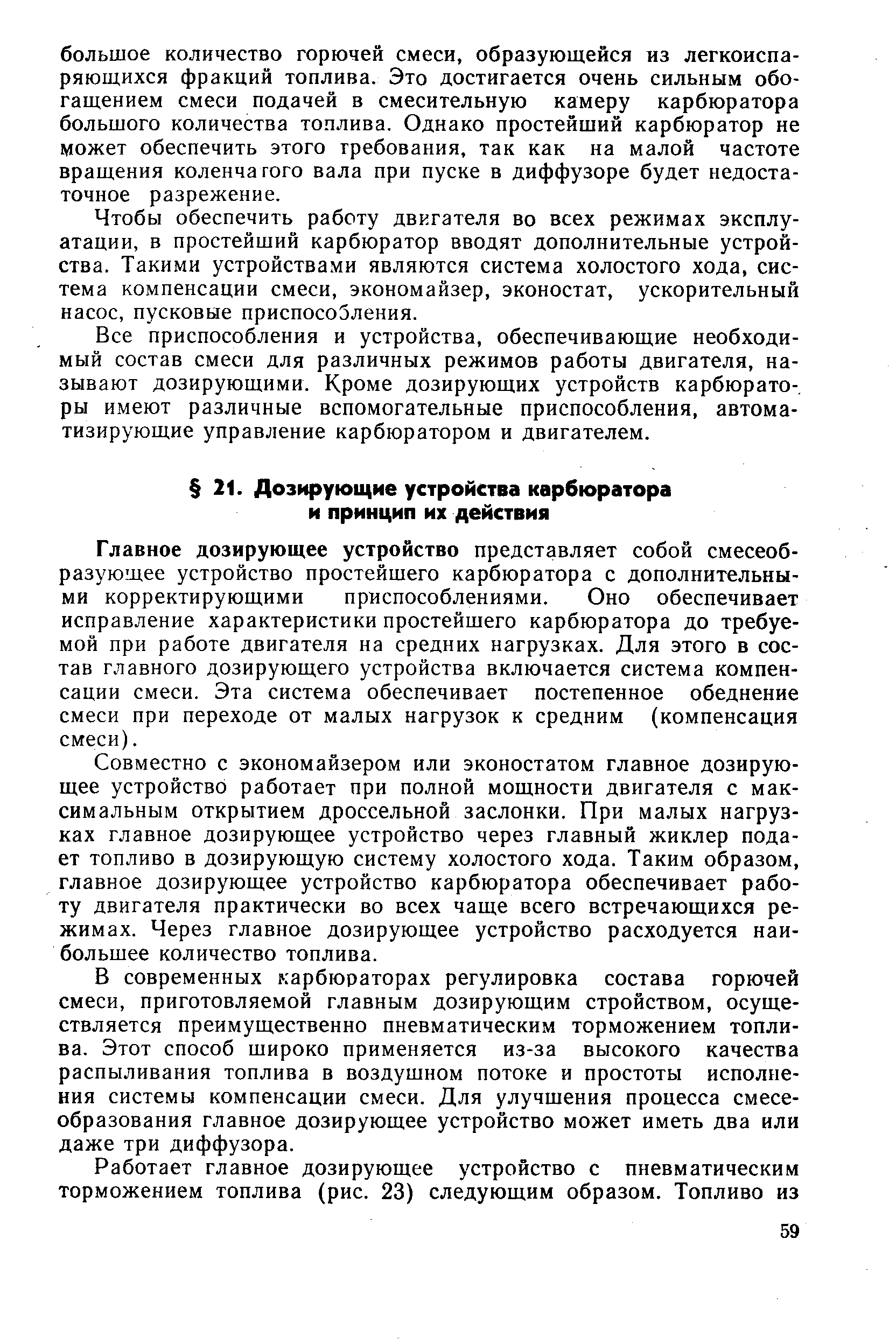 Главное дозирующее устройство представляет собой смесеоб-разуюш,ее устройство простейшего карбюратора с дополнительными корректирующими приспособлениями. Оно обеспечивает исправление характеристики простейшего карбюратора до требуемой при работе двигателя на средних нагрузках. Для этого в состав главного дозирующего устройства включается система компенсации смеси. Эта система обеспечивает постепенное обеднение смеси при переходе от малых нагрузок к средним (компенсация смеси).
