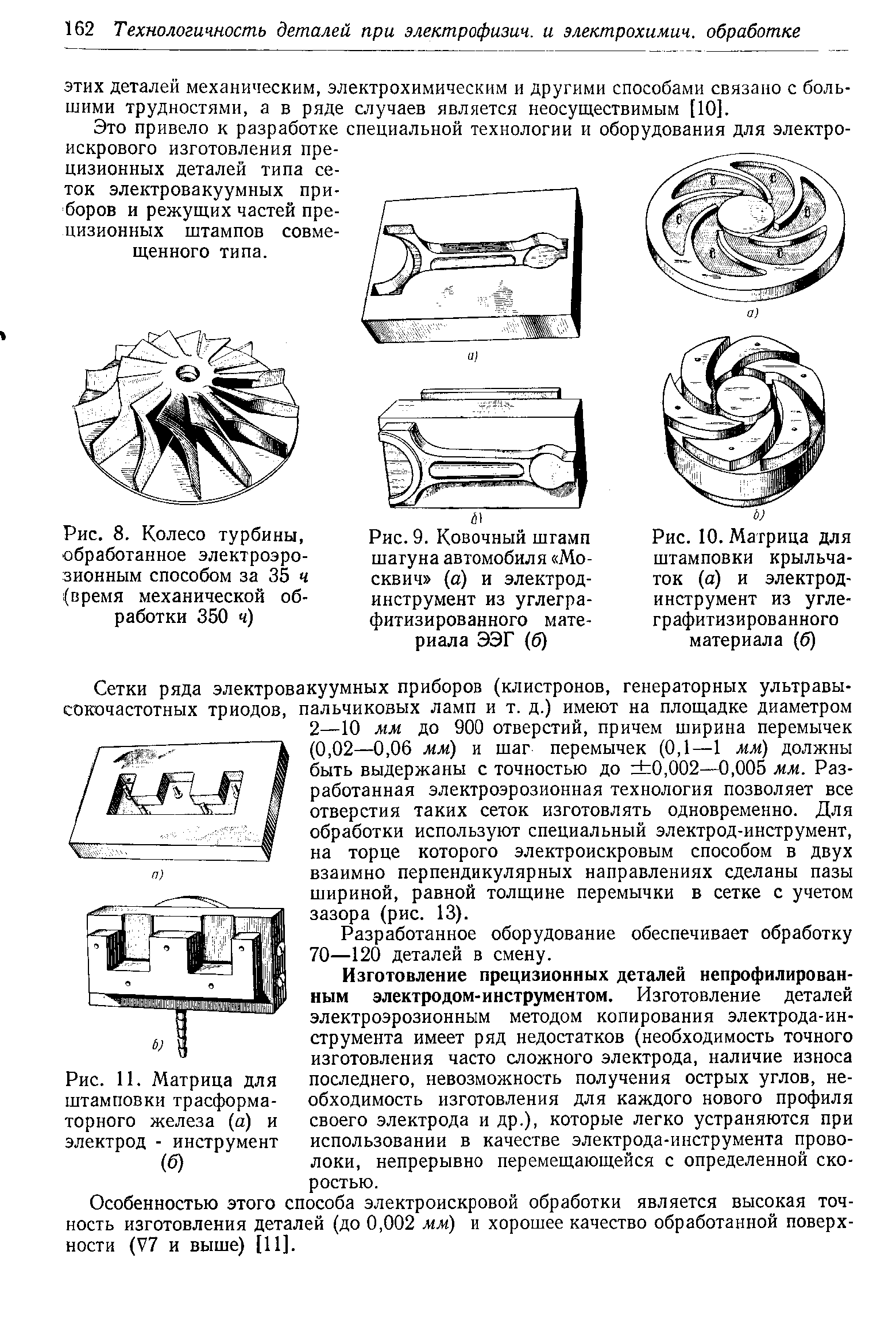 Рис. 10. Матрица для штамповки крыльчаток (а) и <a href="/info/73850">электрод-инструмент</a> из угле-графитизированного материала (б)
