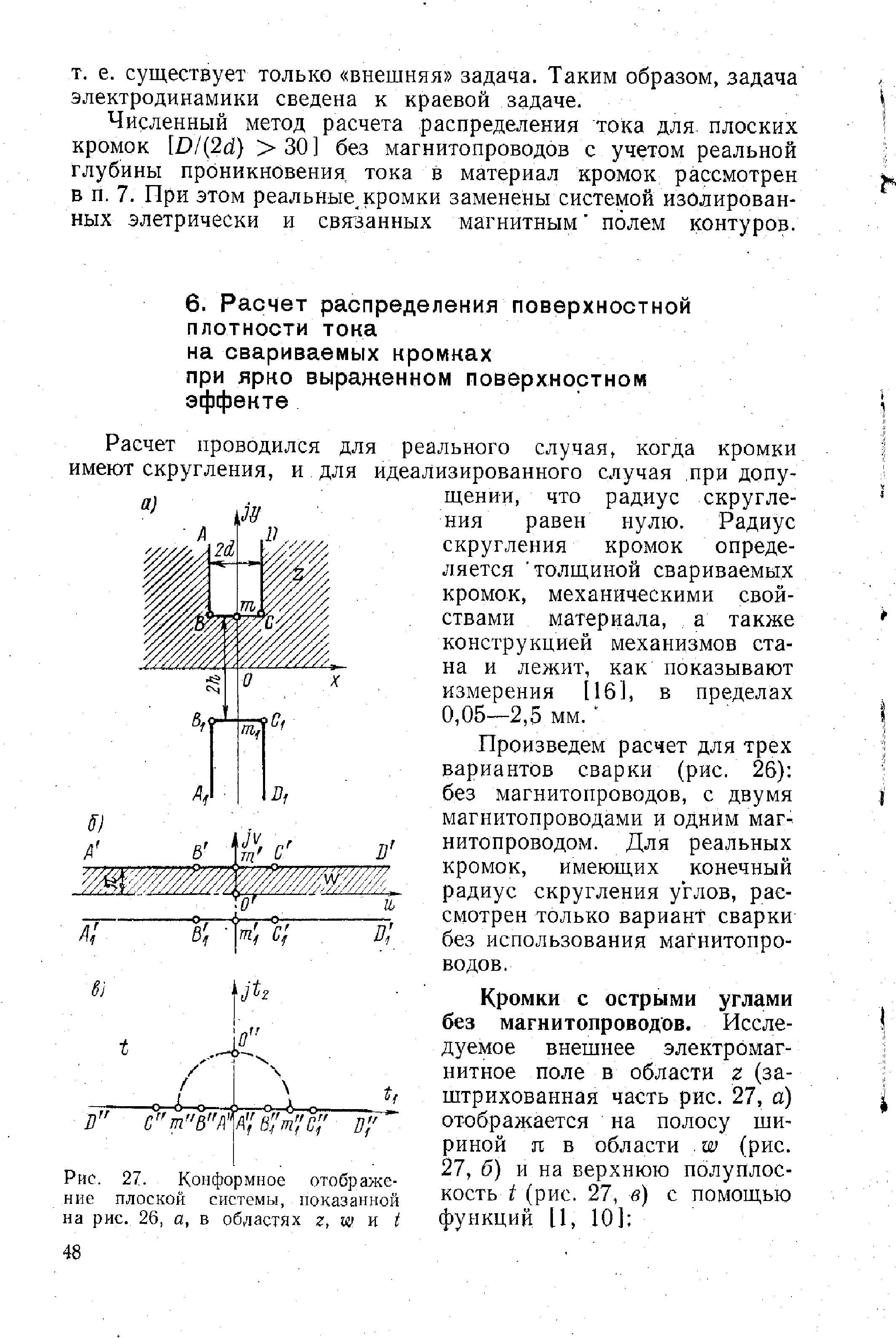 Рис. 27. <a href="/info/247562">Конформное отображение плоской</a> системы, показанной на рис. 26, а, в областях г, да и 
