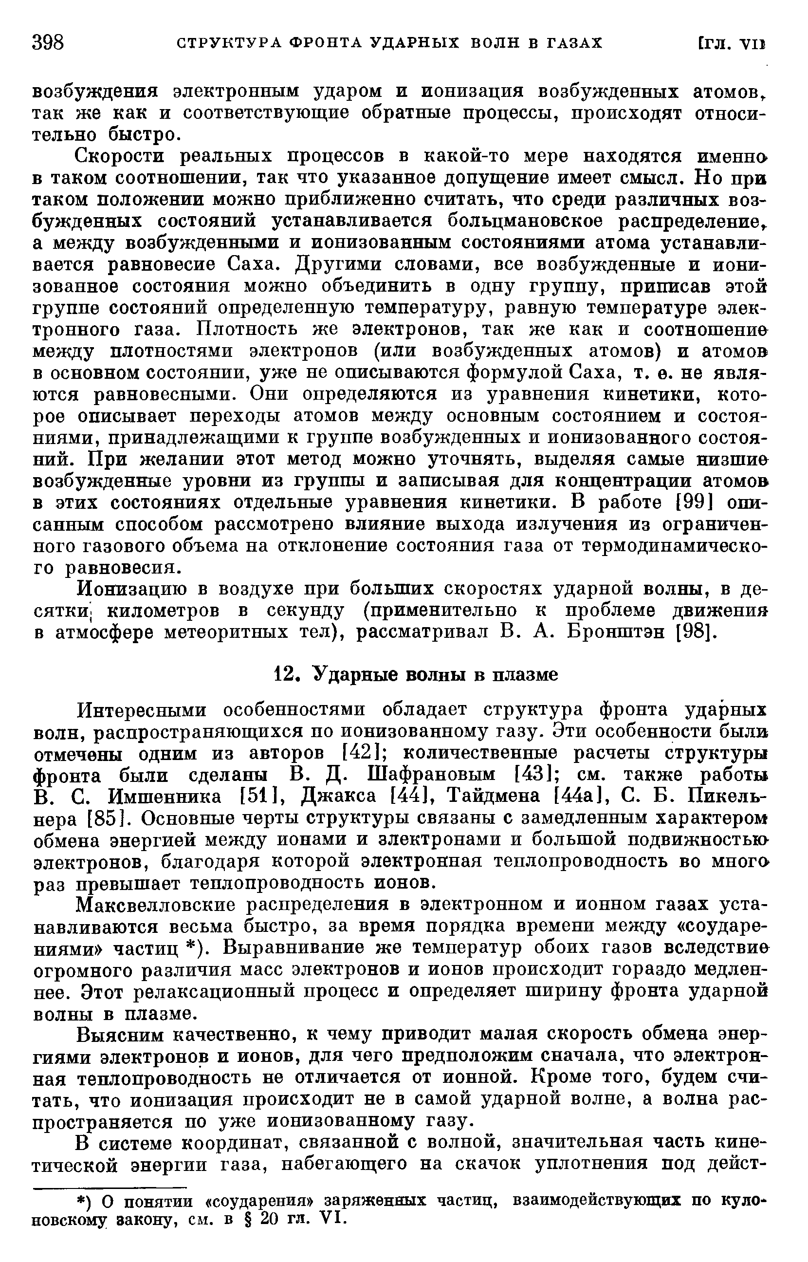 Максвелловские распределения в электронном и ионном газах устанавливаются весьма быстро, за время порядка времени между соударениями частиц ). Выравнивание же температур обоих газов вследствие огромного различия масс электронов и ионов происходит гораздо медленнее. Этот релаксационный процесс и определяет ширину фронта ударной волны в плазме.
