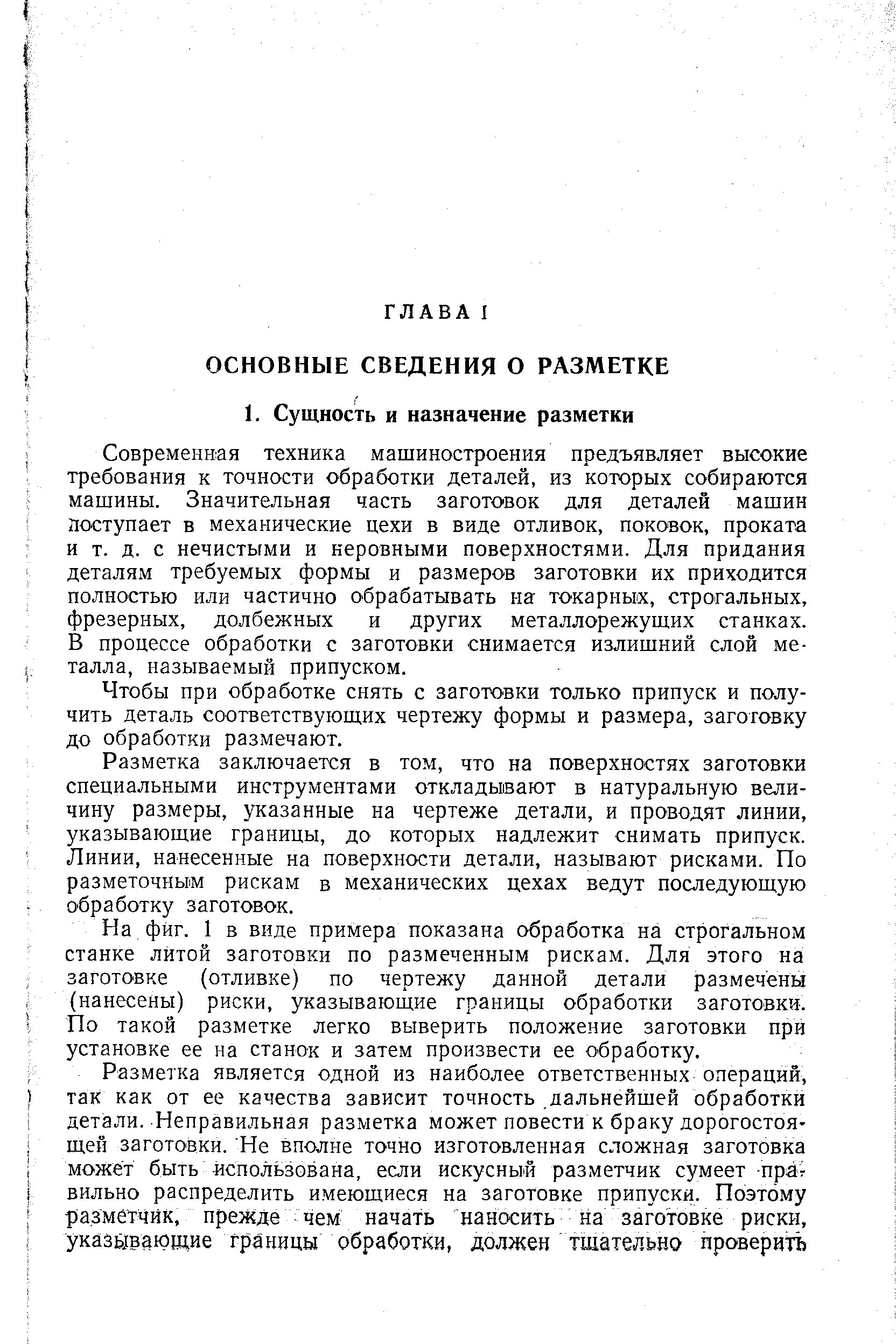 Современная техника мащиностроения предъявляет высокие требования к точности обработки деталей, из которых собираются машины. Значительная часть заготовок для деталей машин поступает в механические цехи в виде отливок, поковок, проката и т. д. с нечистыми и неровными поверхностями. Для придания деталям требуемых формы и размеров заготовки их приходится полностью или частично обрабатывать на токарных, строгальных, фрезерных, долбежных и других металлорежущих станках. В процессе обработки с заготовки снимается излишний слой металла, называемый припуском.
