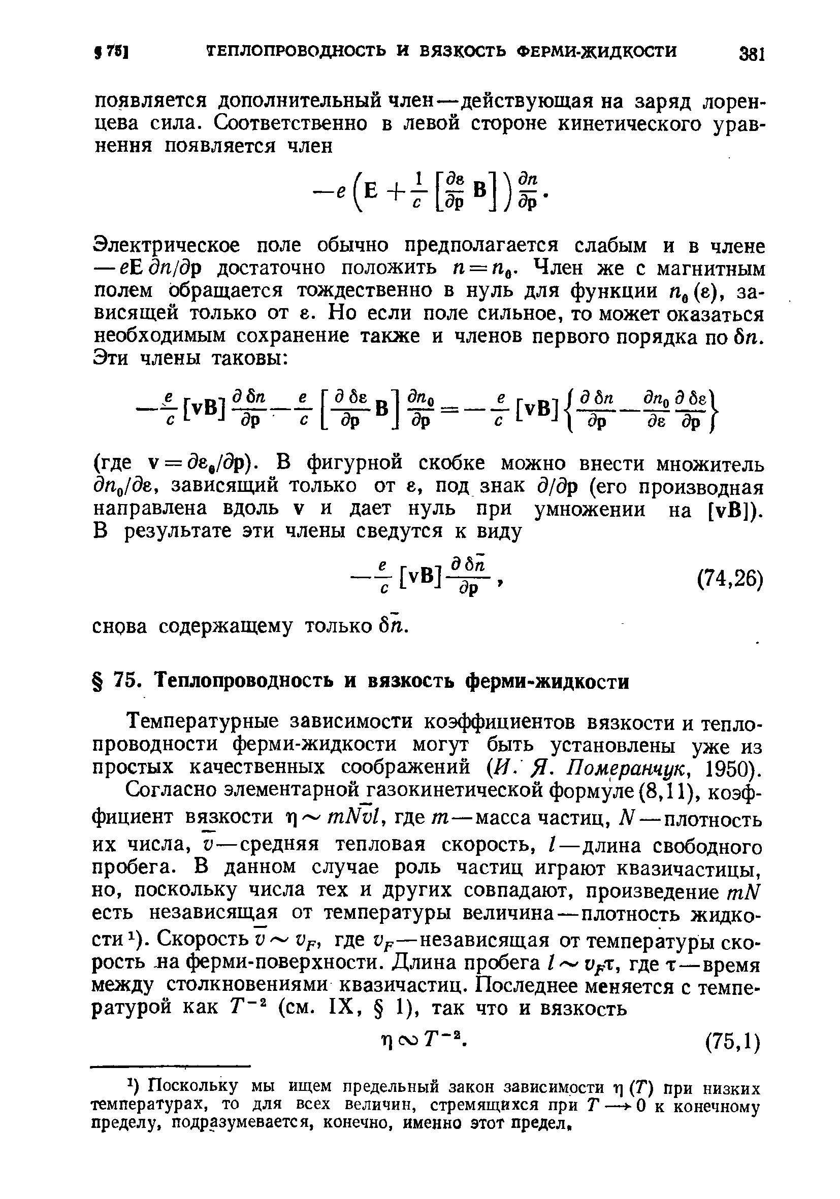 Температурные зависимости коэффициентов вязкости и теплопроводности ферми-жидкости могут быть установлены уже из простых качественных соображений И. Я- Померанчук, 1950).
