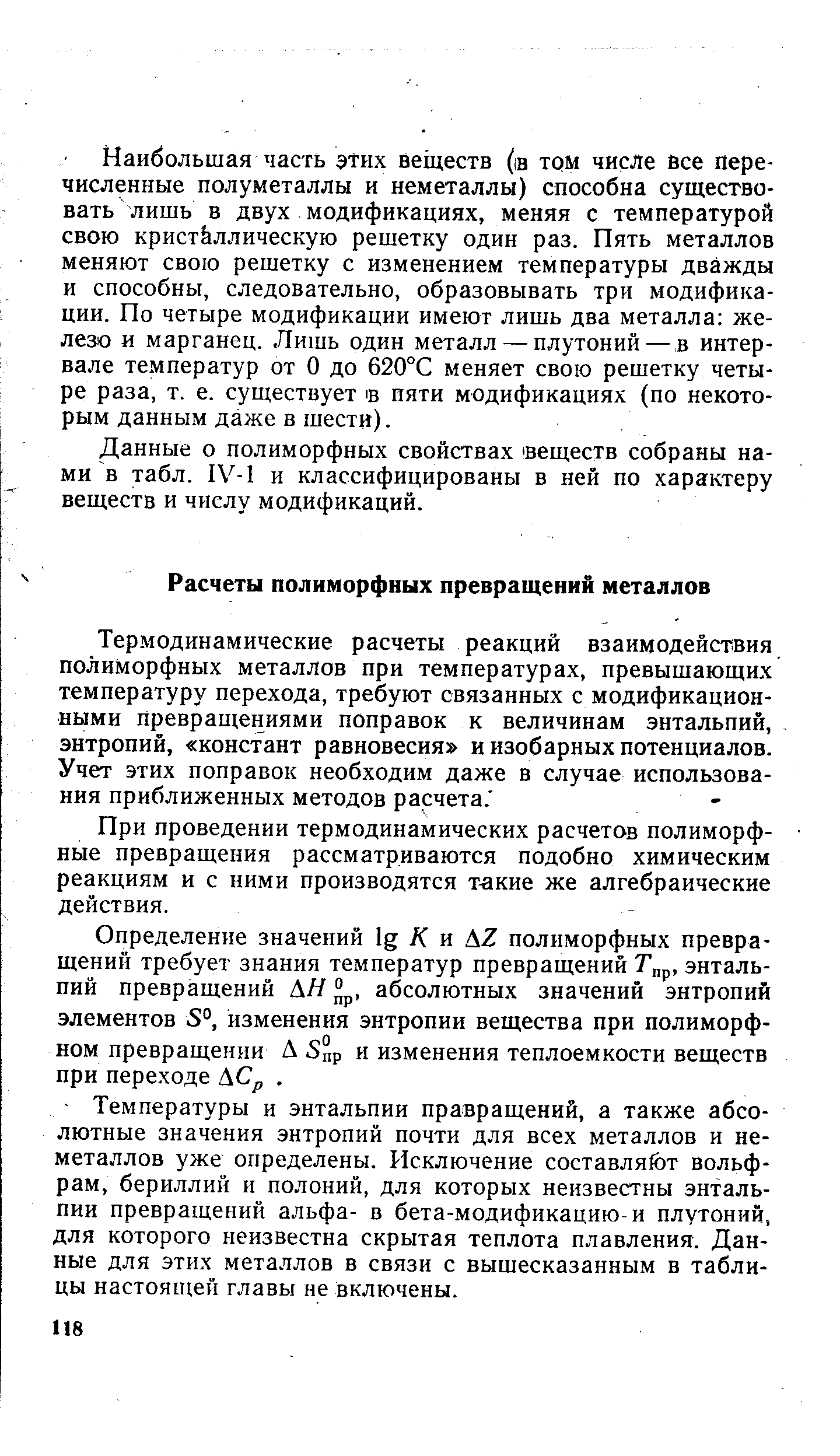 При проведении термодинамических расчетов полиморфные превращения рассматриваются подобно химическим реакциям и с ними производятся такие же алгебраические действия.
