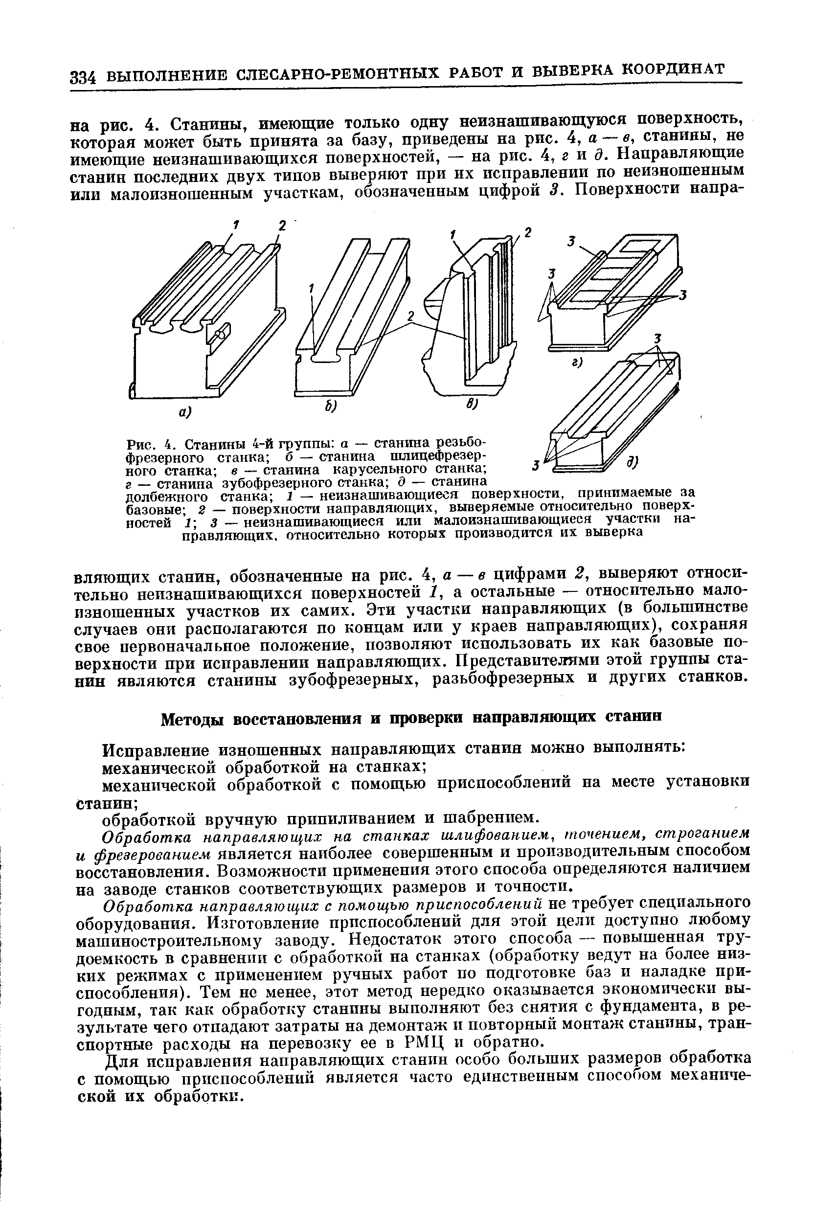 Обработка направляющих на станках шлифованием, точением, строганием и фрезерованием является наиболее совершенным и производительным сиособом восстановления. Возможности применения этого способа определяются наличием на заводе станков соответствующих размеров и точности.
