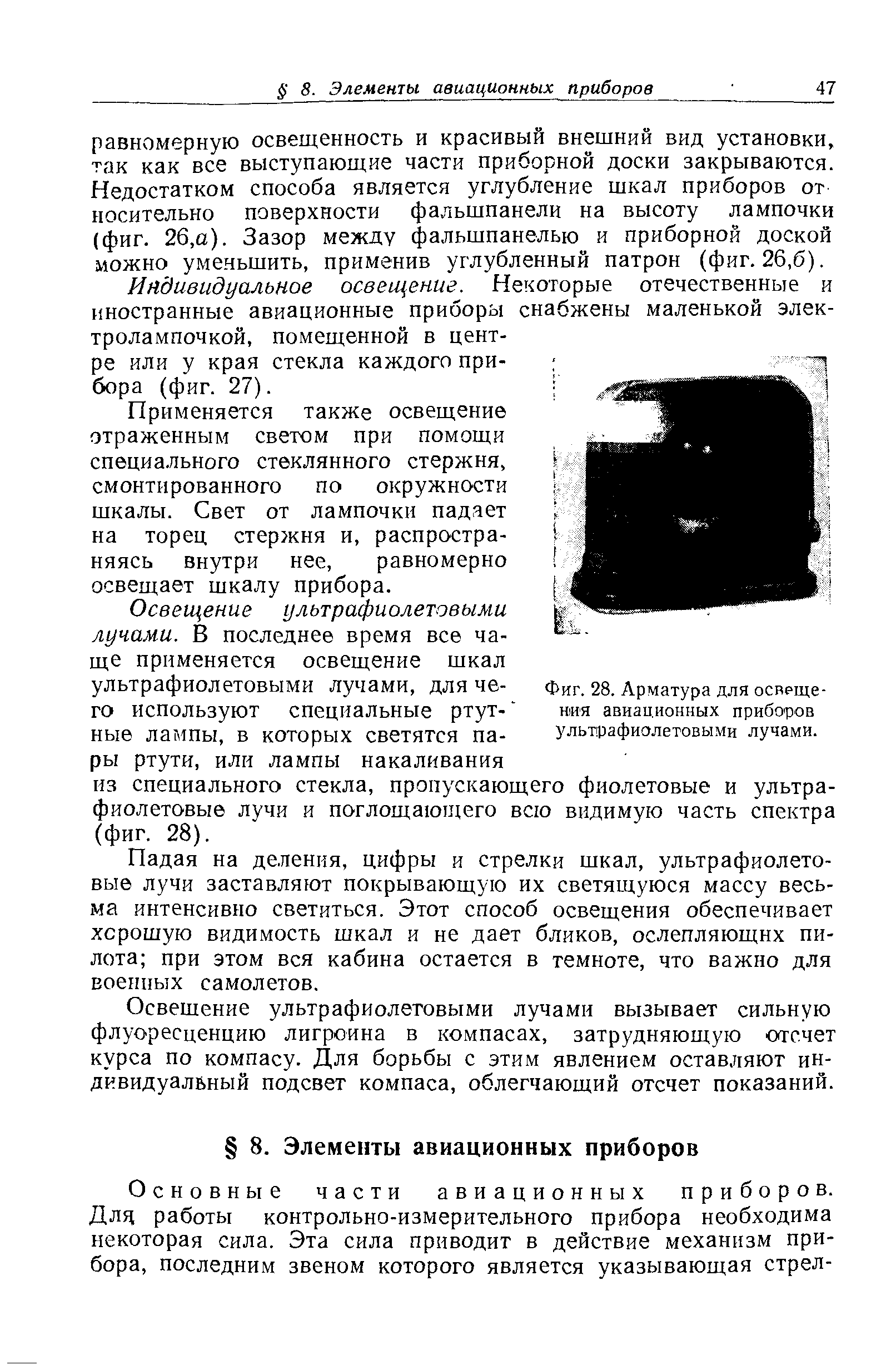 Фиг. 28. Арматура для освещения авиационных приборов ультрафиолетовыми лучами.
