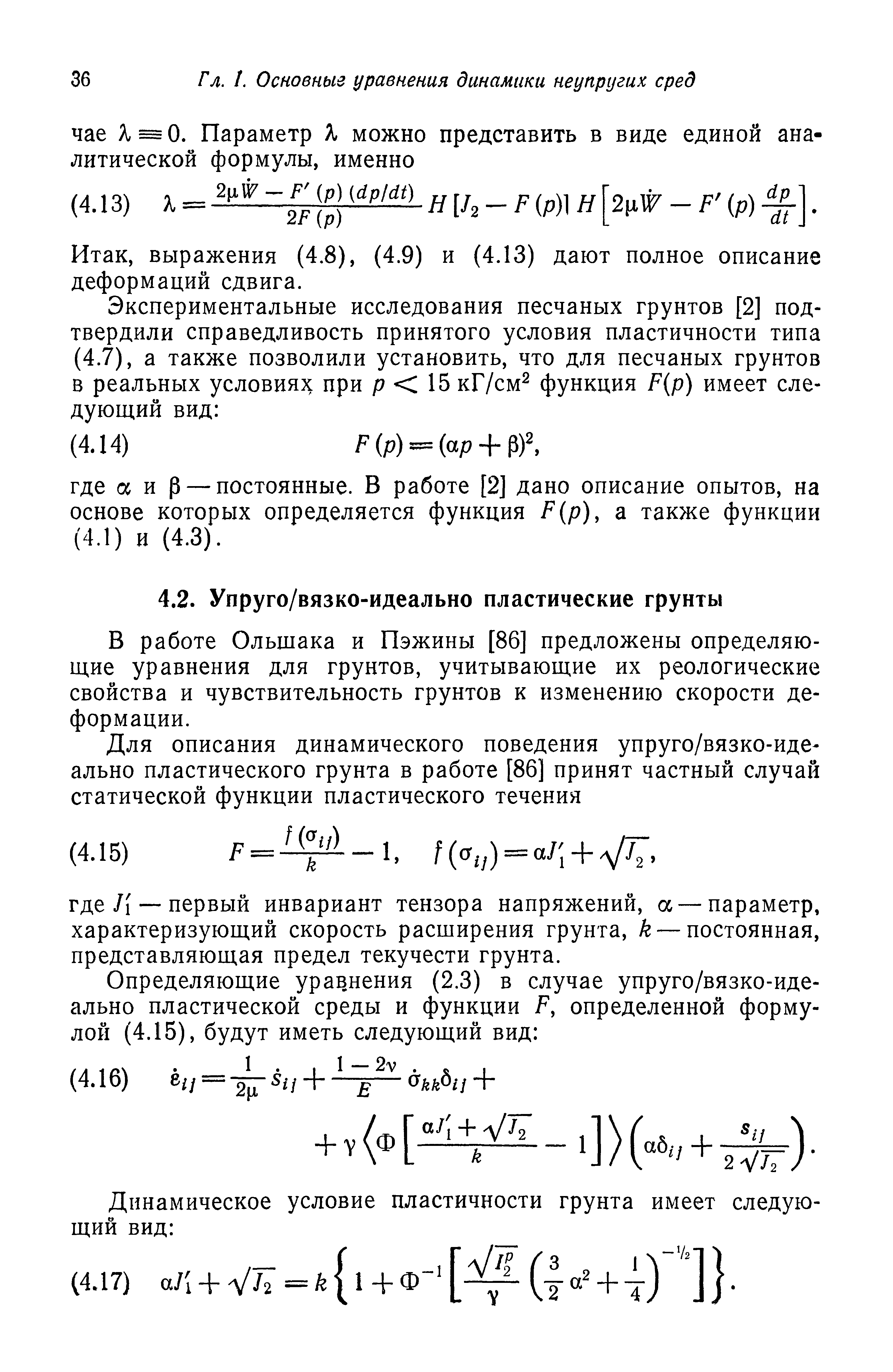 В работе Ольшака и Пэжины [86] предложены определяющие уравнения для грунтов, учитывающие их реологические свойства и чувствительность грунтов к изменению скорости деформации.
