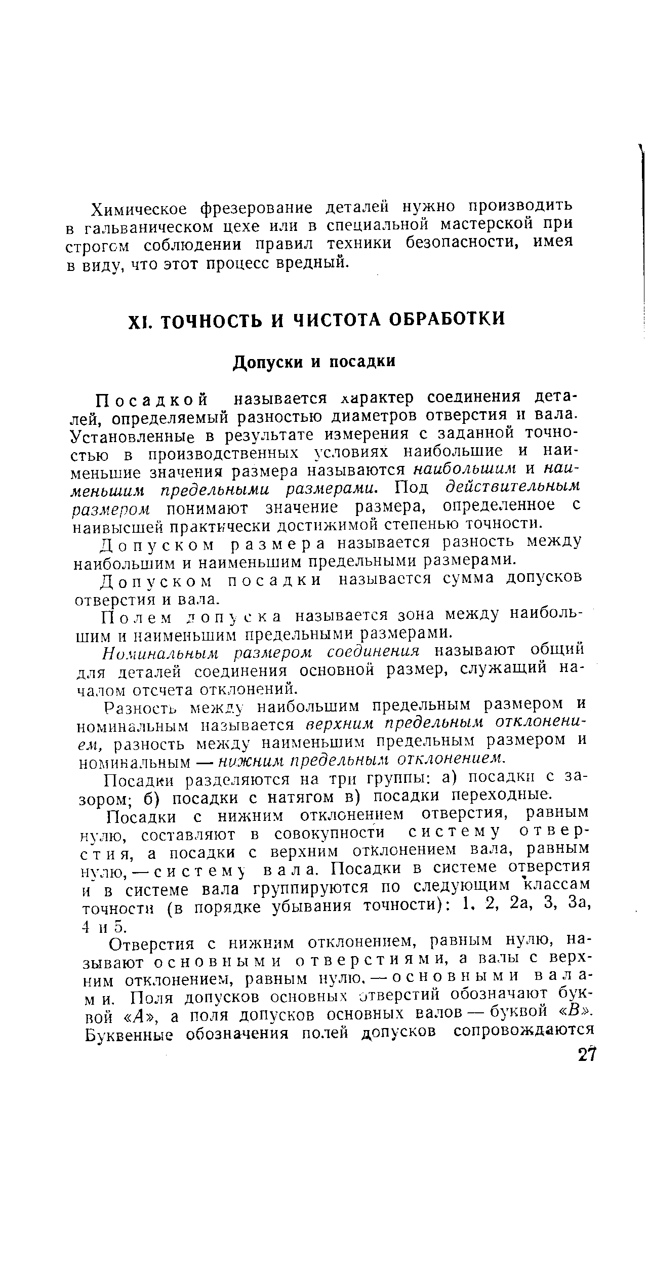 Посадкой называется характер соединения деталей, определяемый разностью диаметров отверстия п вала. Установленные в результате измерения с заданной точностью в производственных условиях наибольшие и наименьшие значения размера называются наибольшим и наименьшим предельными размерами. Под действительным размером понимают значение размера, определенное с наивысшей практически достижимой степенью точности.
