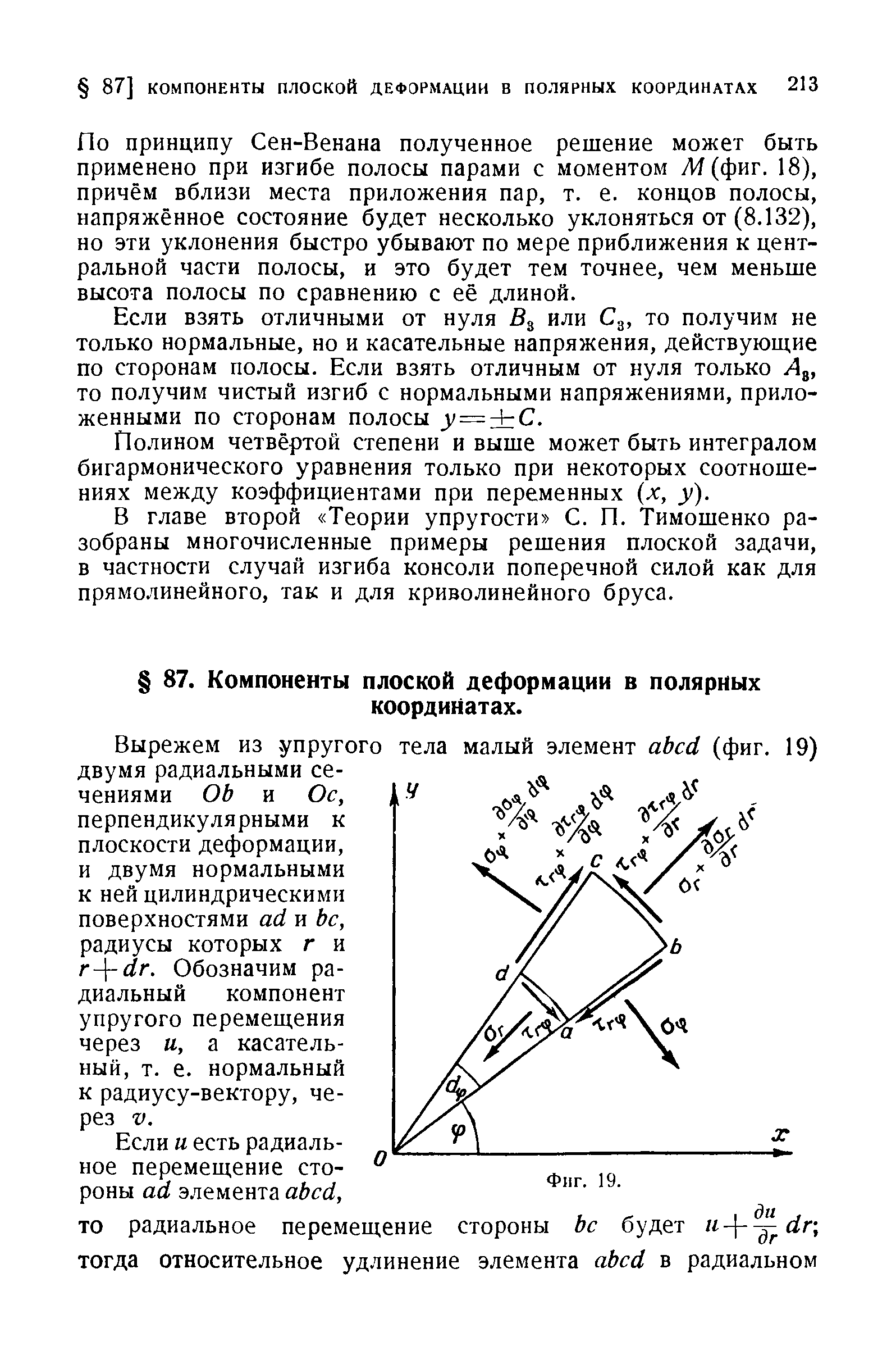 Ло принципу Сен-Венана полученное решение может быть применено при изгибе полосы парами с моментом Ж (фиг. 18), причём вблизи места приложения пар, т. е. концов полосы, напряжённое состояние будет несколько уклоняться от (8.132), но эти уклонения быстро убывают по мере приближения к центральной части полосы, и это будет тем точнее, чем меньше высота полосы по сравнению с её длиной.
