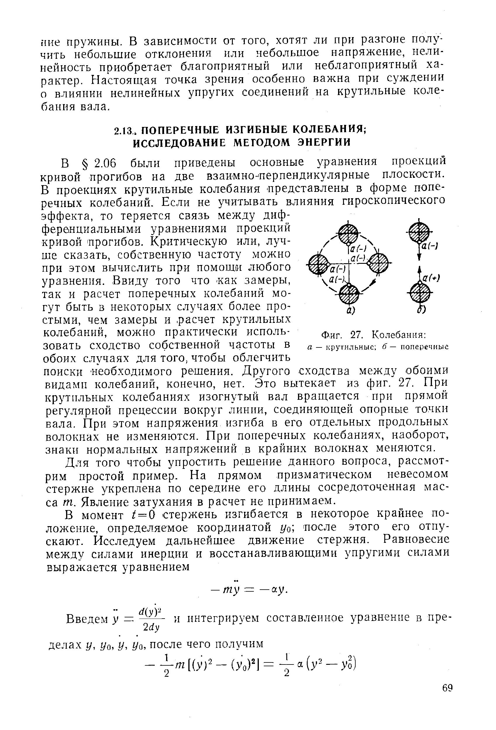 Для того чтобы упростить решение данного вопроса, рассмотрим простой пример. На прямом призматическом невесомом стержне укреплена по середине его длины сосредоточенная масса т. Явление затухания в расчет не принимаем.
