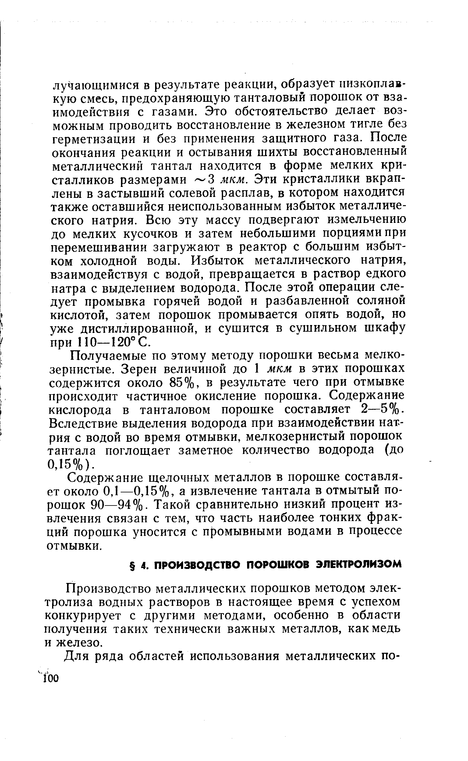 Производство металлических порошков методом электролиза водных растворов в настоящее время с успехом конкурирует с другими методами, особенно в области получения таких технически важных металлов, как медь и железо.
