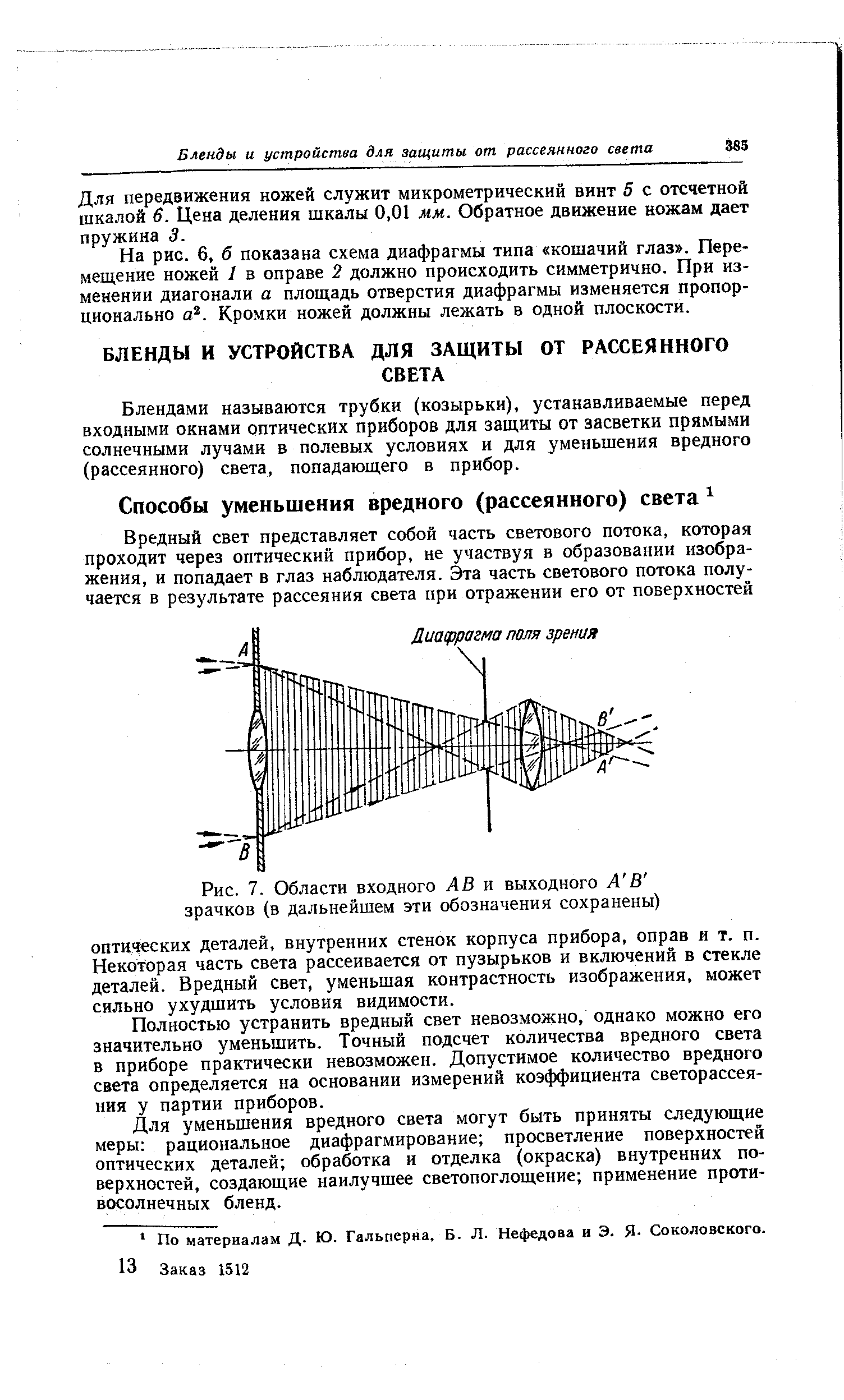 Для передвижения ножей служит микрометрический винт 5 с отсчетной шкалой 6. Цена деления шкалы 0,01 мм. Обратное движение ножам дает пружина 3.
