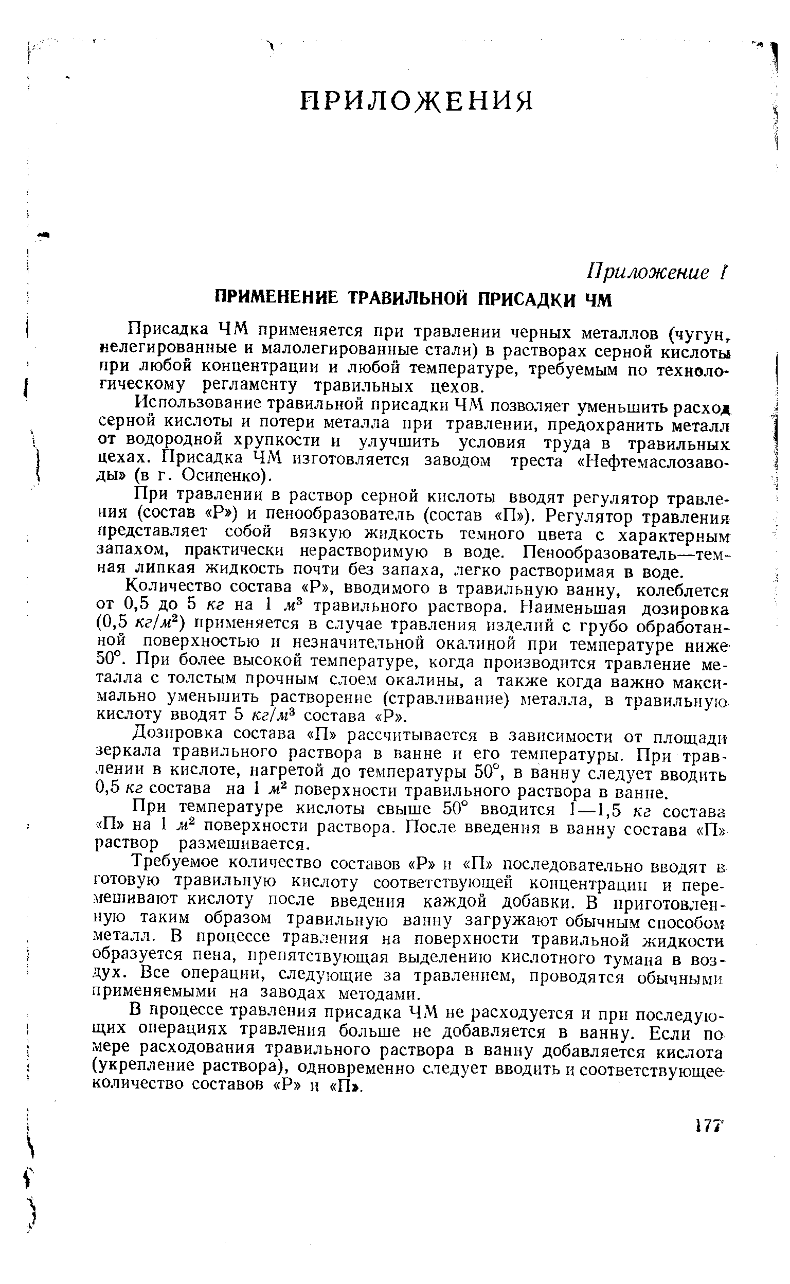 Присадка ЧМ применяется при травлении черных металлов (чугун, нелегированные и малолегированные стали) в растворах серной кислоты при любой концентрации и любой температуре, требуемым по технологическому регламенту травильных цехов.
