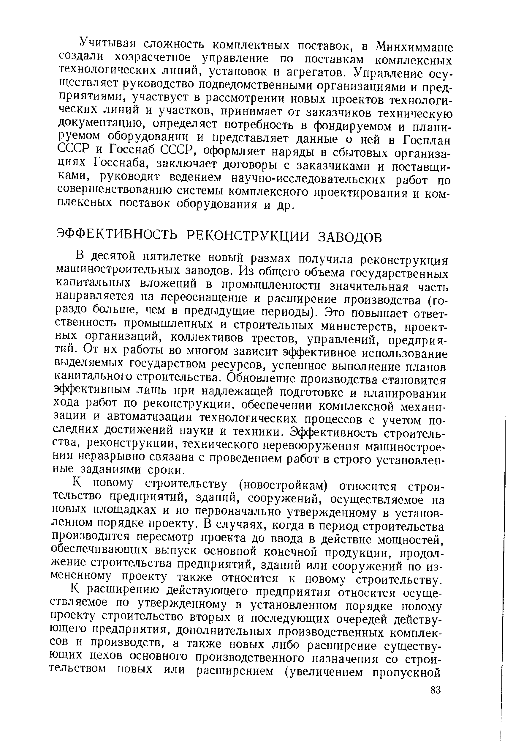 В десятой пятилетке новый размах получила реконструкция машиностроительных заводов. Из общего объема государственных капитальных вложений в промышленности значительная часть направляется на переоснащение и расширение производства (гораздо больше, чем в предыдущие периоды). Это повышает ответственность промышленных и строительных министерств, проектных организаций, коллективов трестов, управлений, предприятий. От их работы во многом зависит эффективное использование выделяемых государством ресурсов, успешное выполнение планов капитального строительства. Обновление производства становится эффективным лишь при надлежащей подготовке и планировании хода работ по реконструкции, обеспечении комплексной механизации и автоматизации технологических процессов с учетом последних достижений науки и техники. Эффективность строительства, реконструкции, технического перевооружения машиностроения неразрывно связана с проведением работ в строго установленные заданиями сроки.
