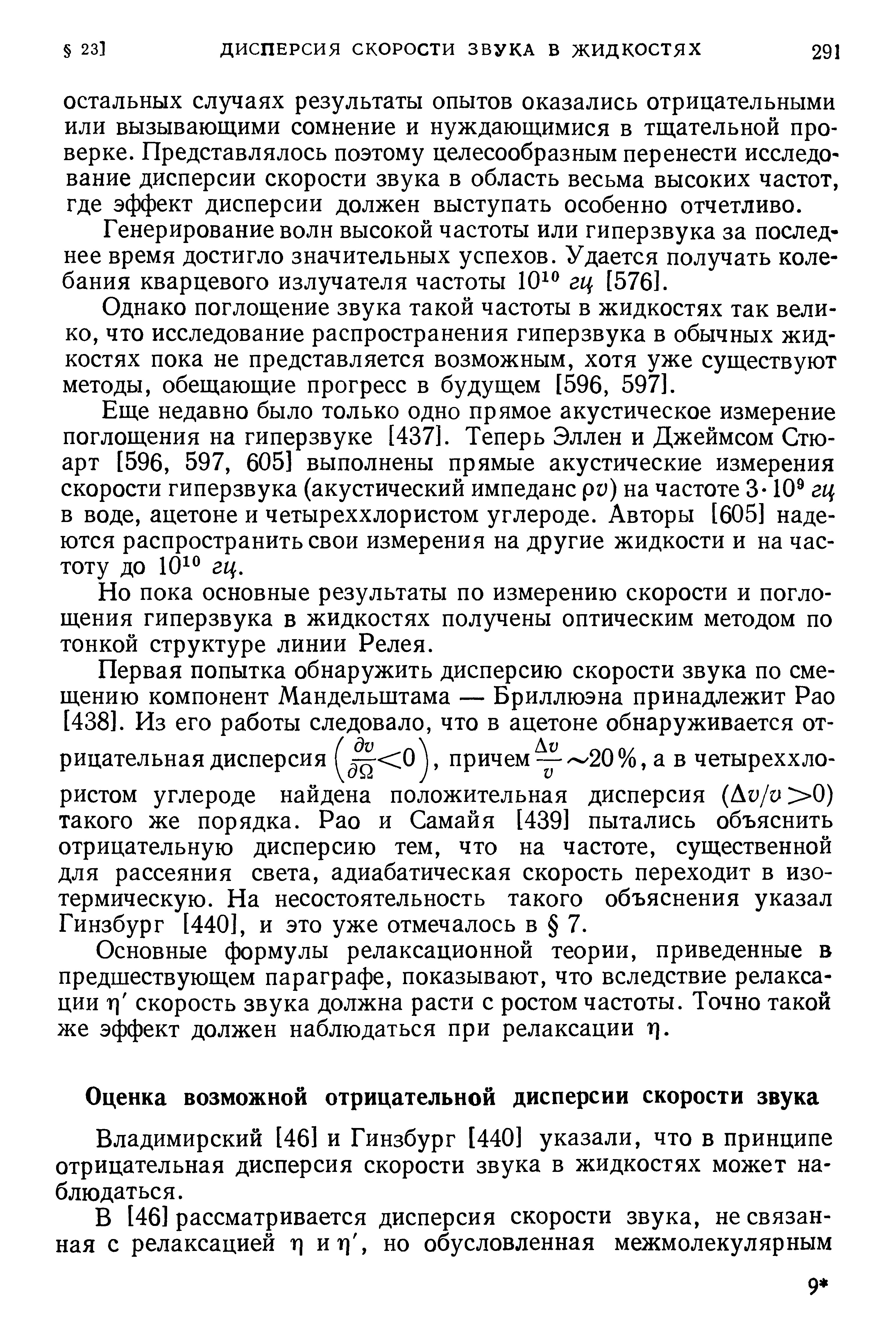 Владимирский [46] и Гинзбург [440] указали, что в принципе отрицательная дисперсия скорости звука в жидкостях может наблюдаться.
