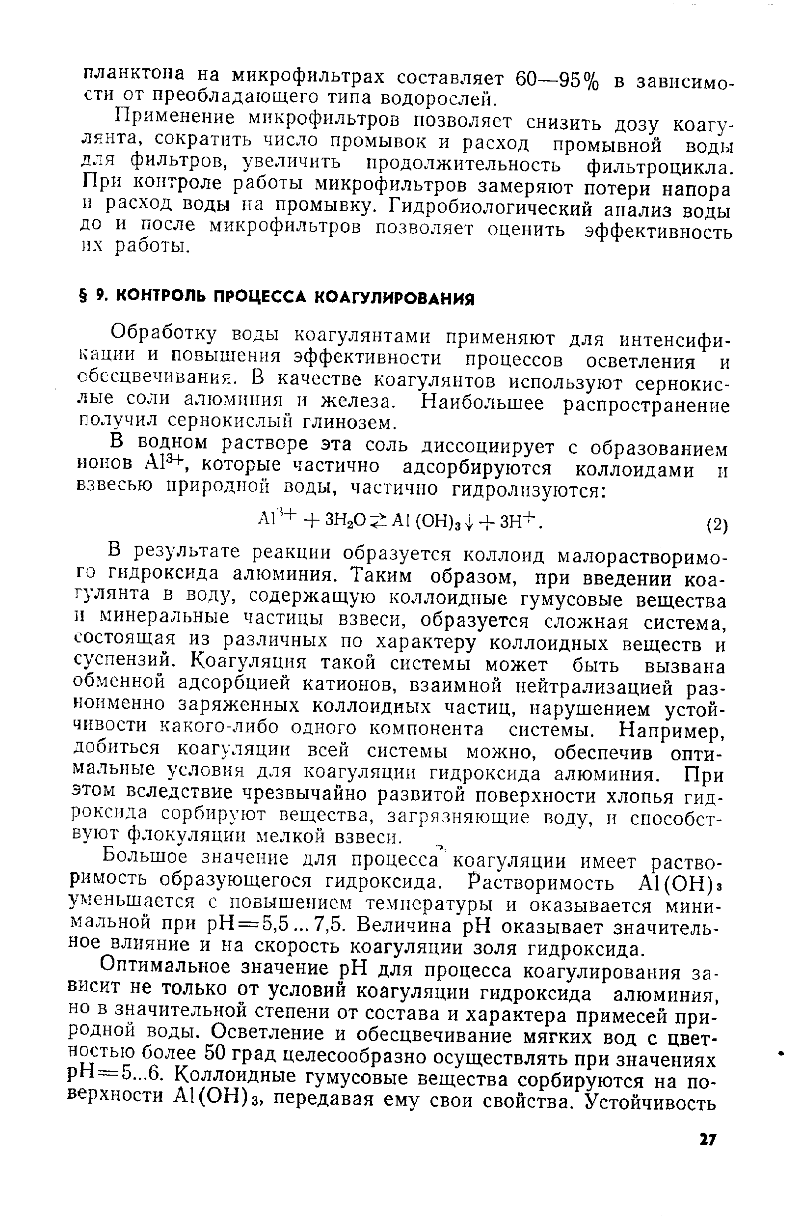 Обработку воды коагулянтами применяют для интенсификации и повышения эффективности процессов осветления и обесцвечивания. В качестве коагулянтов используют сернокислые соли алюминия и железа. Наибольшее распространение получил сернокислый глинозем.
