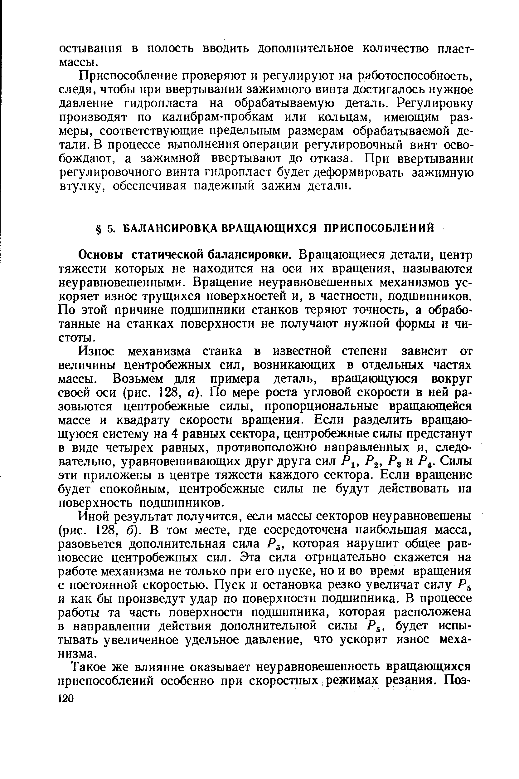 Основы статической балансировки. Вращающиеся детали, центр тяжести которых не находится на оси их вращения, называются неуравновешенными. Вращение неуравновешенных механизмов ускоряет износ трущихся поверхностей и, в частности, подшипников. По этой причине подшипники станков теряют точность, а обработанные на станках поверхности не получают нужной формы и чистоты.
