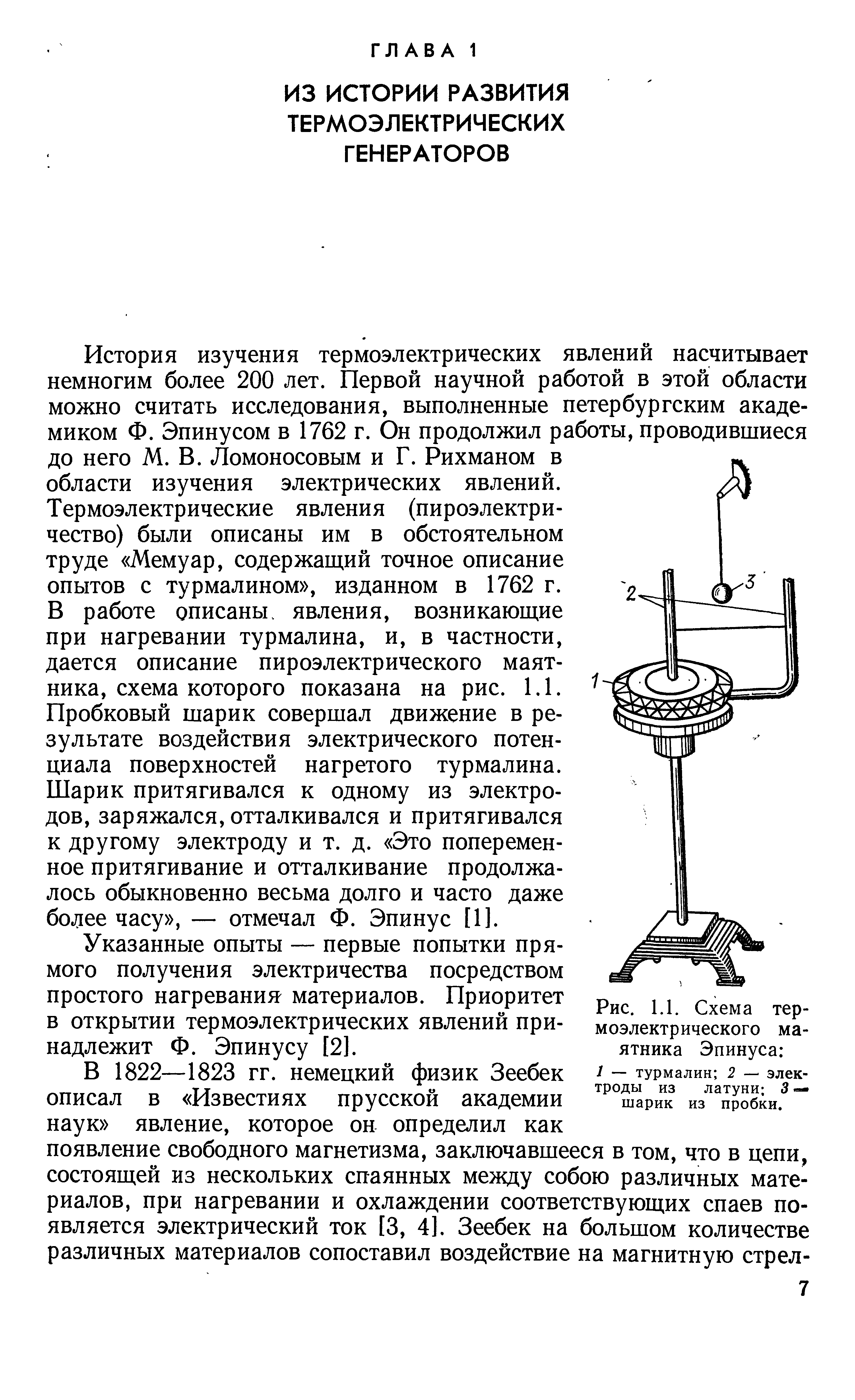 История изучения термоэлектрических явлений насчитывает немногим более 200 лет. Первой научной работой в этой области можно считать исследования, выполненные петербургским академиком Ф. Эпинусом в 1762 г. Он продолжил работы, проводившиеся до него М. В. Ломоносовым и Г. Рихманом в области изучения электрических явлений.
