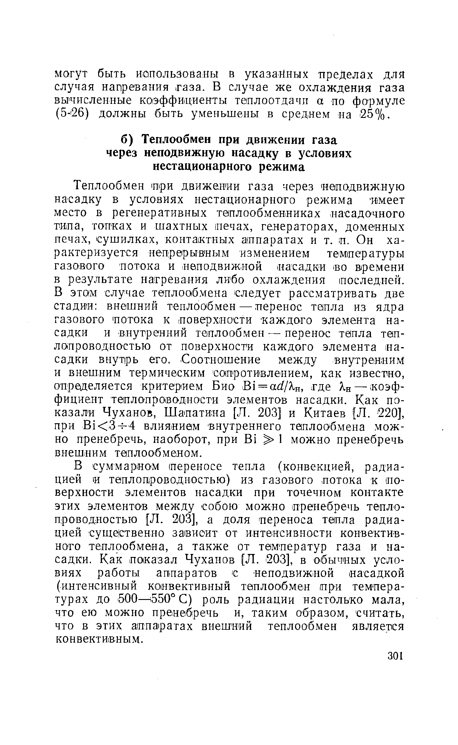 В суммар ном переносе тепла (конвекцией, радиацией и теплопроводностью) из газового потока к поверхности элементов насадки при точечном контакте этих элементов между собою можно пренебречь теплопроводностью [Л. 203], а доля переноса тепла радиацией существенно за висит от интенсивности конвективного теплообмена, а также от тем ператур газа и насадки. Как показал Чуханов (Л. 203], в обычных условиях работы аппаратов с неподвижной насадкой (интенсивный конвективный теплообмен при тем пера-турах до 500— 550° С) роль радиации настолько мала, что ею можно пренебречь и, таким образом, считать, что в этих аппаратах внеш ний теплообмен является конвективным.
