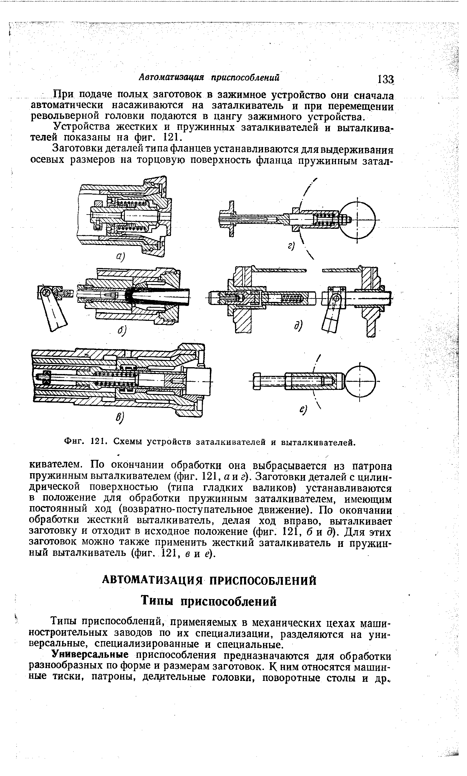 Фиг. 121. Схемы устройств заталкивателей и выталкивателей.
