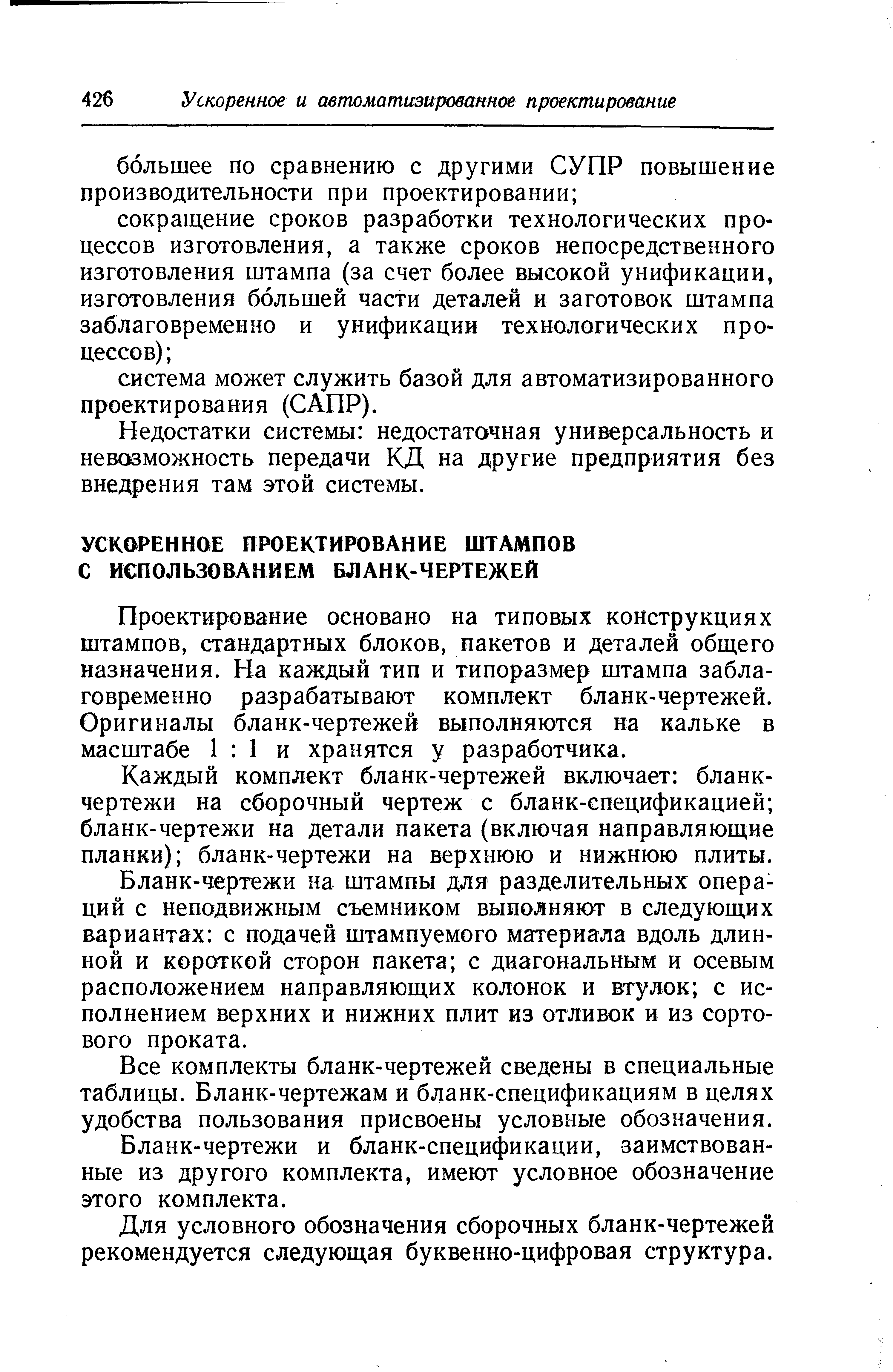 Проектирование основано на типовых конструкциях штампов, стандартных блоков, пакетов и деталей общего назначения. На каждый тип и типоразмер штампа заблаговременно разрабатывают комплект бланк-чертежей. Оригиналы бланк-чертежей выполняются на кальке в масштабе 1 1 и хранятся у разработчика.
