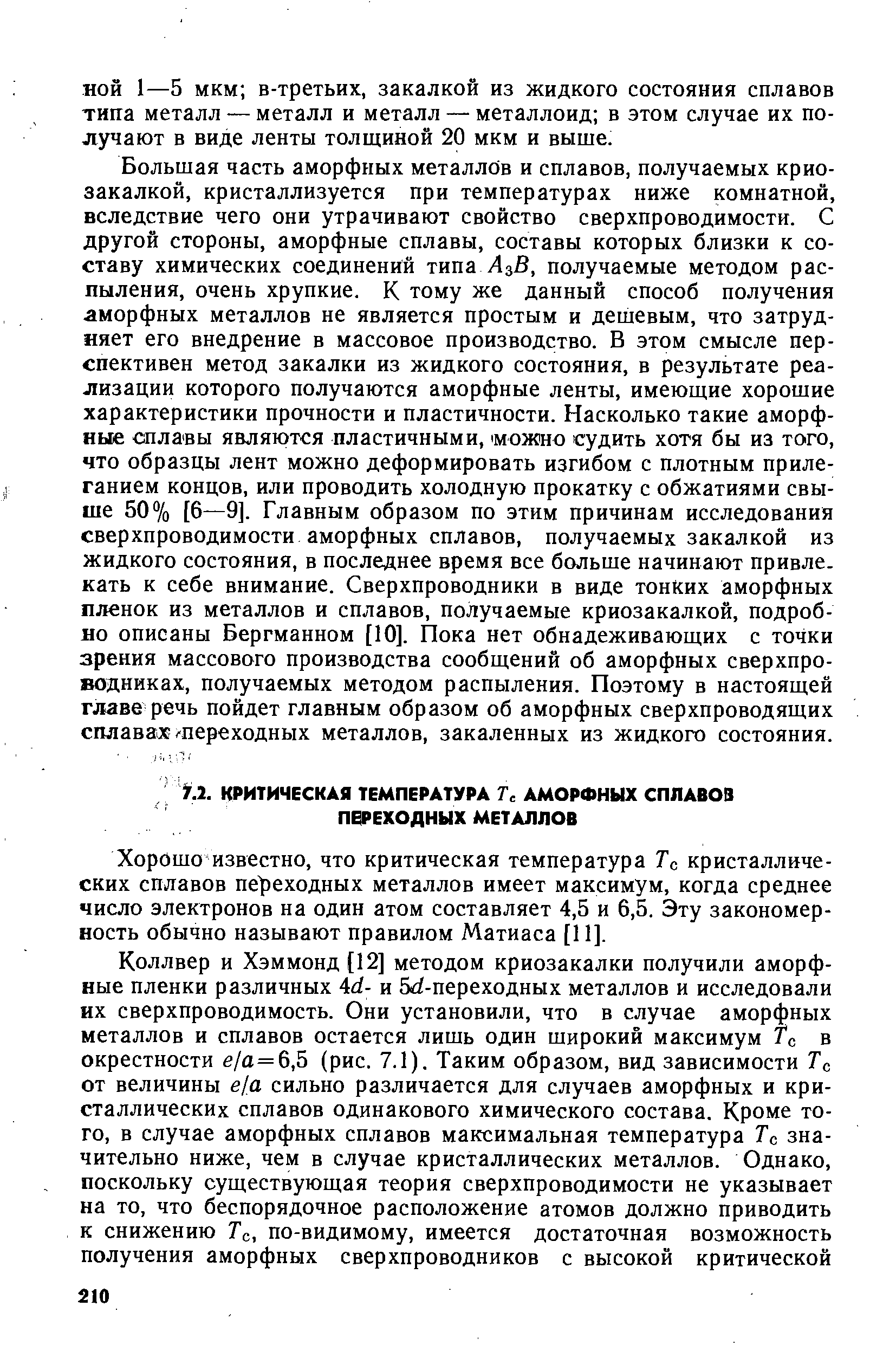 Хорошо известно, что критическая температура Тс кристаллических сплавов пе реходных металлов имеет максимум, когда среднее число электронов на один атом составляет 4,5 и 6,5. Эту закономерность обычно называют правилом Матиаса [11].
