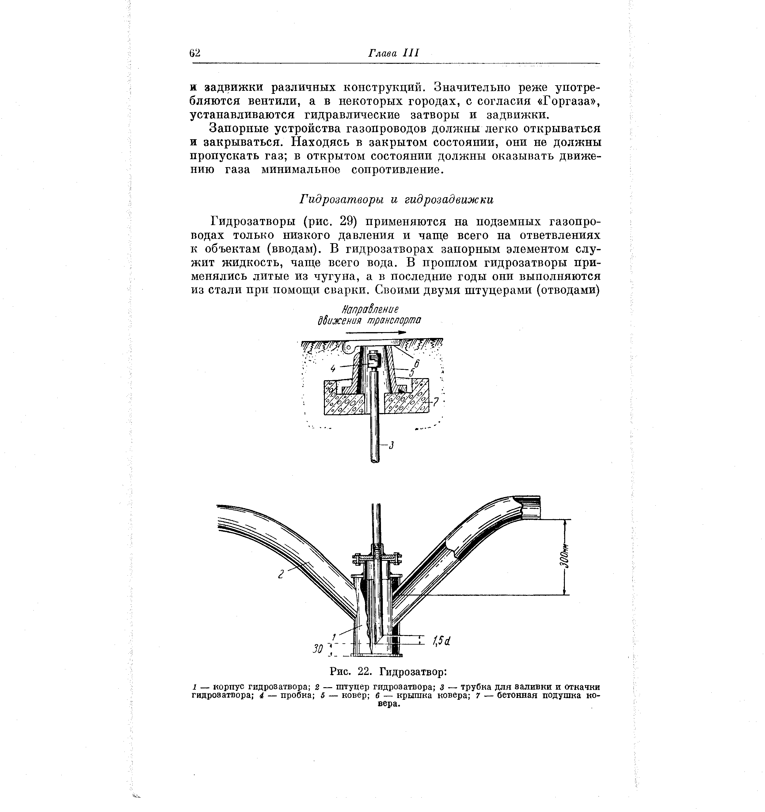 И задвижки различных конструкций. Значительно реже употребляются вентили, а в некоторых городах, с согласия Горгаза , устанавливаются гидравлические затворы и задвижки.
