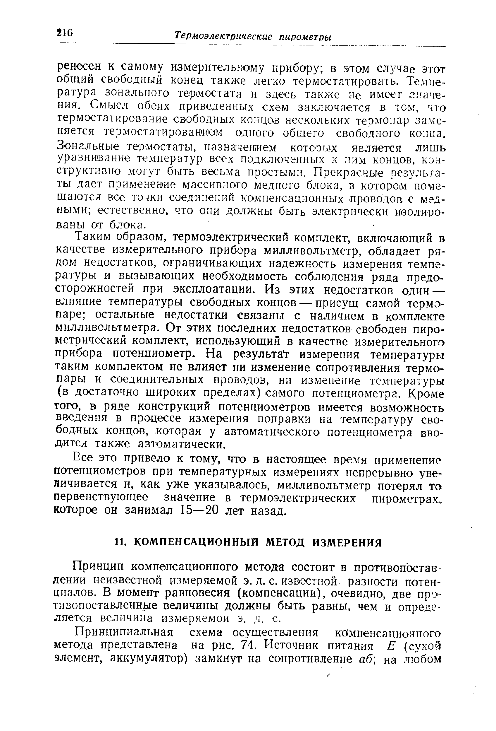 Принцип компенсационного метода состоит в противопоставлении неизвестной измеряемой э. д. с. изв1естной. разности потенциалов. В момент равновесия (компенсации), очевидно, две пр -тивопоставленные величины должны быть равны, чем и определяется величина измеряемой э. д. с.
