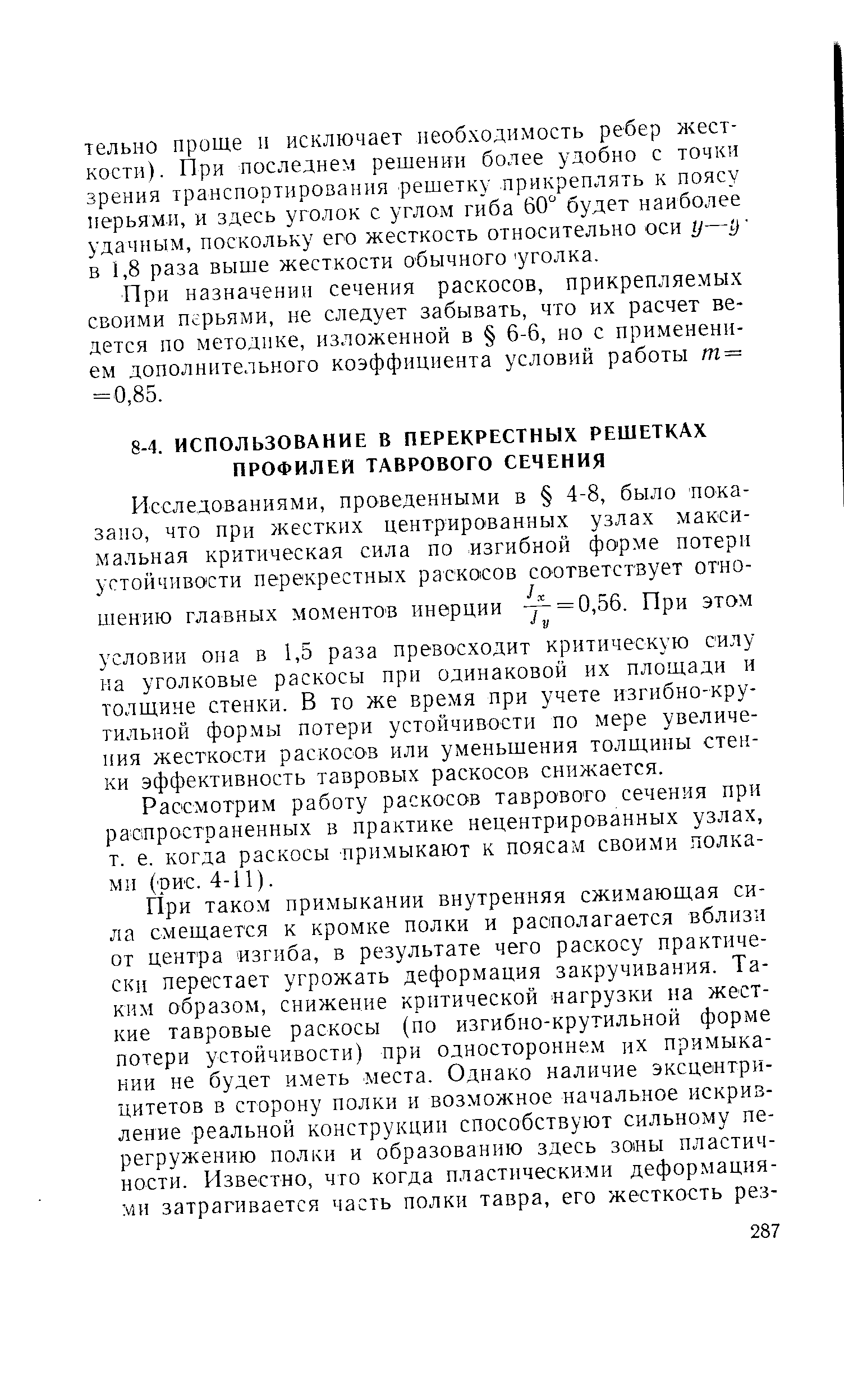 Рассмотрим работу раскосов таврового сечения при распространенных в практике нецентрированных узлах, т. е. когда раскосы примыкают к поясам своими полками (рис. 4-11).
