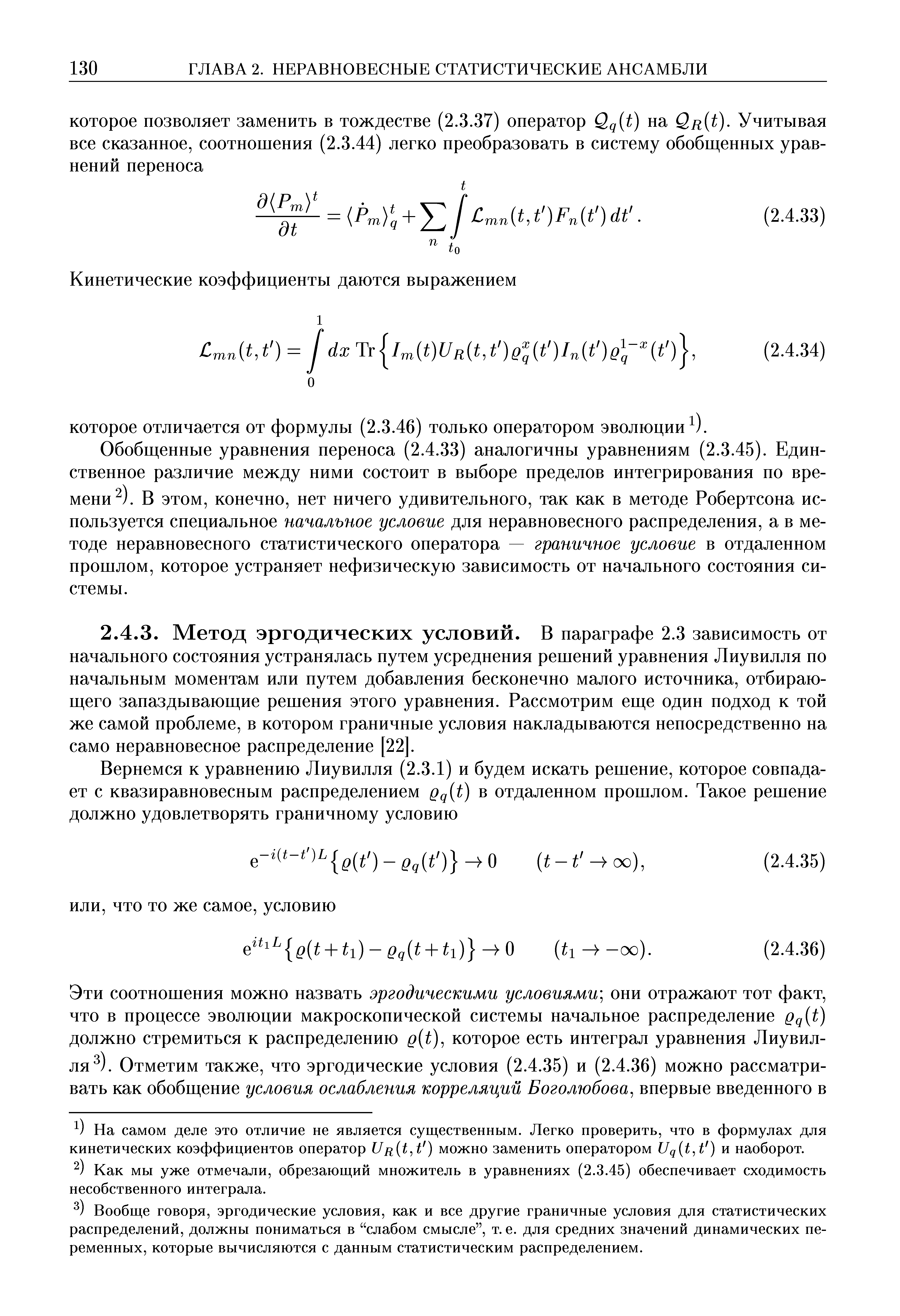 На самом деле это отличие не является существенным. Легко проверить, что в формулах для кинетических коэффициентов оператор можно заменить оператором Uq t,t ) и наоборот.
