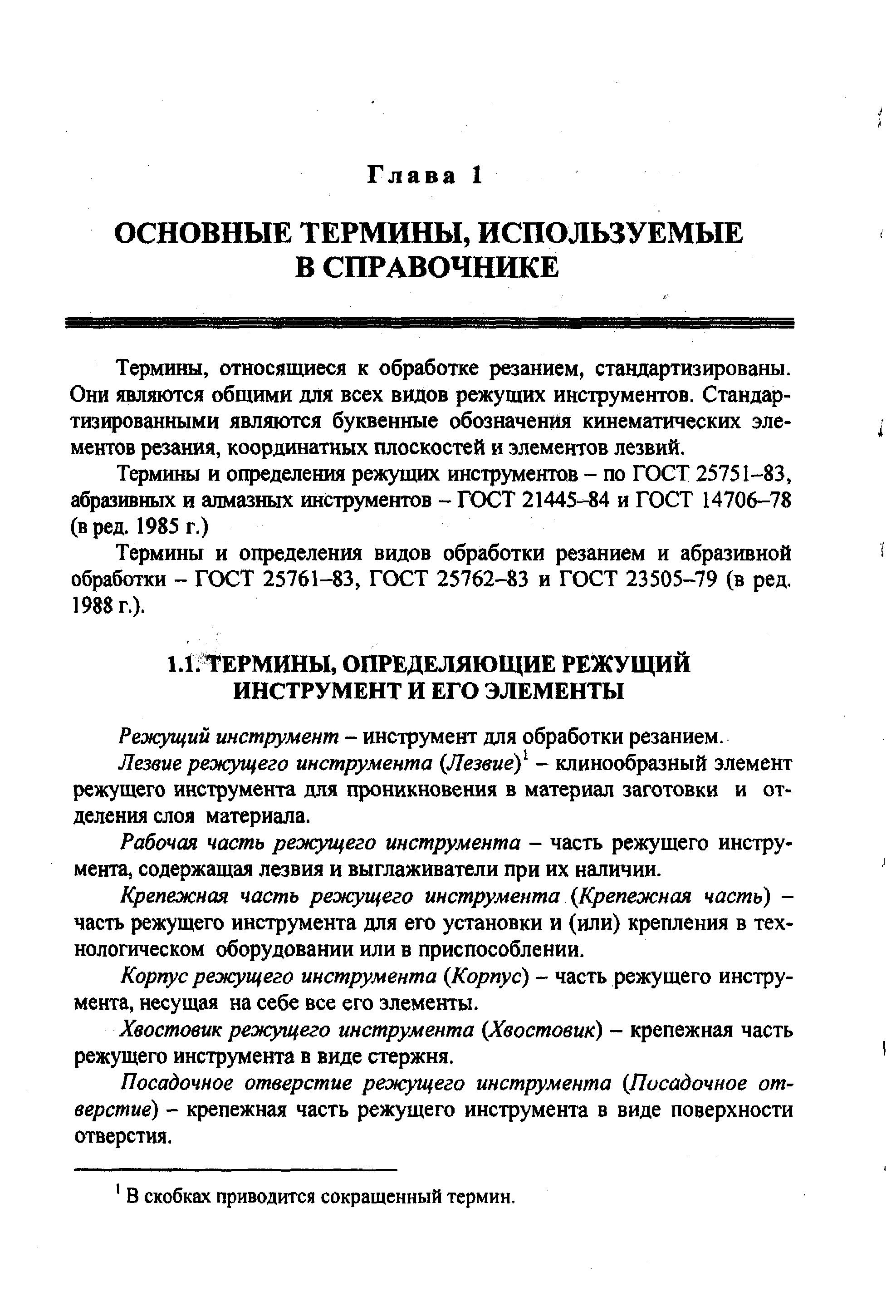 Термины, относящиеся к обработке резанием, стандартизированы. Они являются общими для всех видов режущих инструментов. Стандартизированными являются буквенные обозначения кинематических элементов резания, координатных плоскостей и элементов лезвий.
