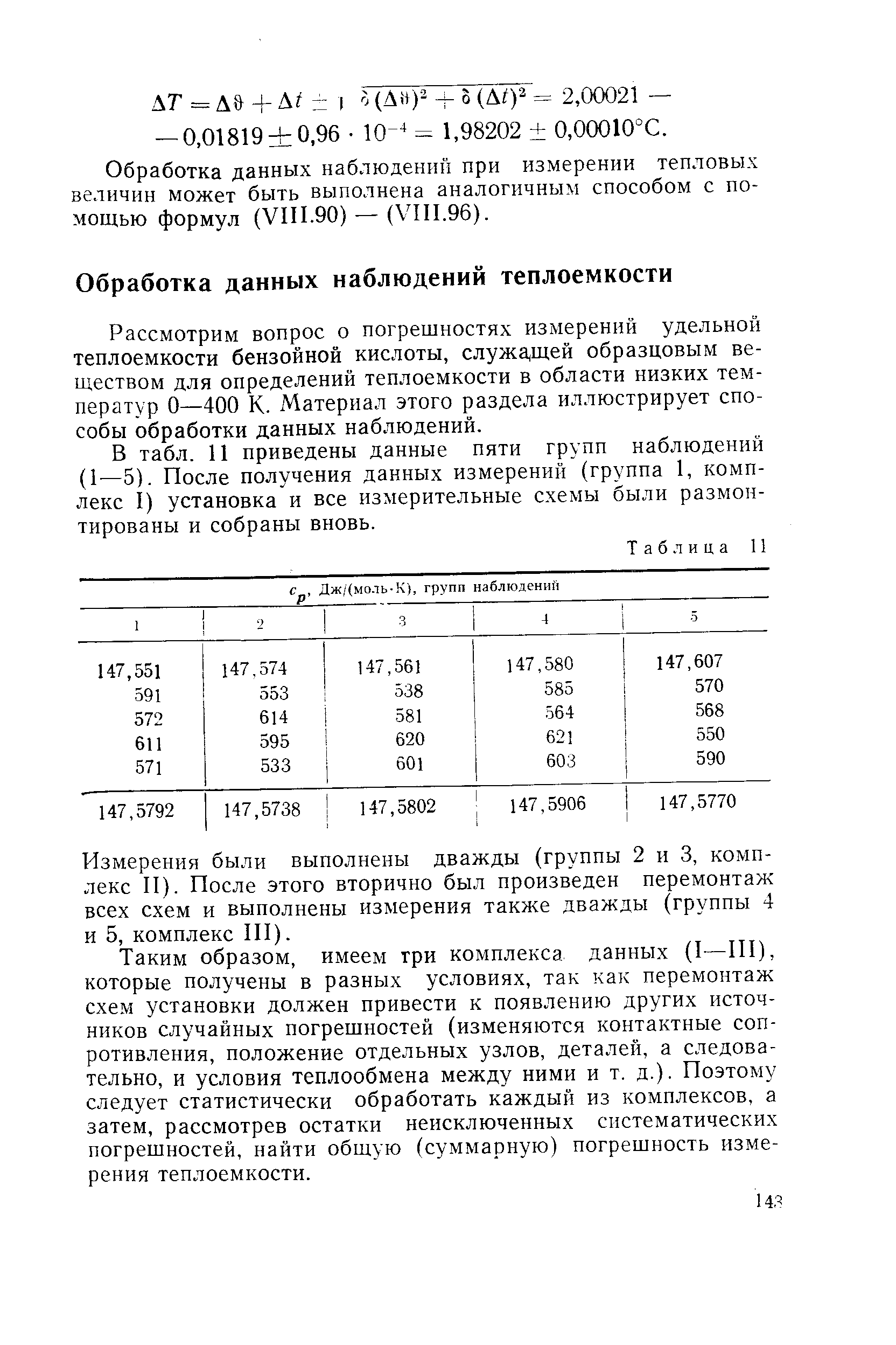 Рассмотрим вопрос о погрешностях измерений удельной теплоемкости бензойной кислоты, служа,щей образцовым веществом для определений теплоемкости в области низких температур О—400 К. Материал этого раздела иллюстрирует способы обработки данных наблюдений.
