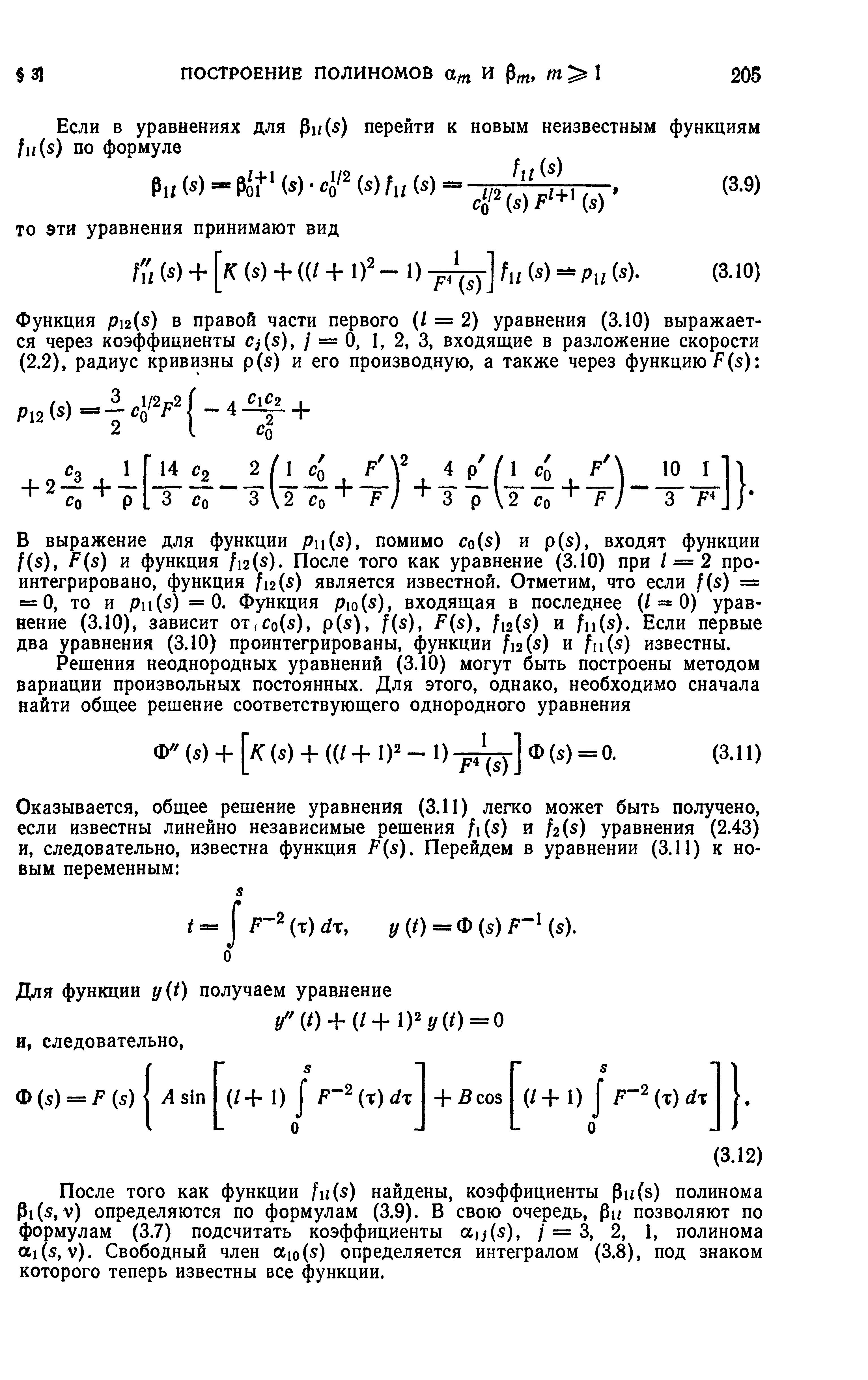 В выражение для функции pn(s), помимо Со(5) и р(5), входят функции /(5), f(5) и функция /12(5). После того как уравнение (3.10) при / = 2 проинтегрировано, функция /12(5) является известной. Отметим, что если f(s) = = 0, то и pii(s) =0. Функция pio(s), входящая в последнее (/ = 0) уравнение (3.10), зависит от,со(5), р(5), f(s), F(s), /12(5) и fn(s). Если первые два уравнения (3.10) проинтегрированы, функции /12(5) и fn(s) известны.
