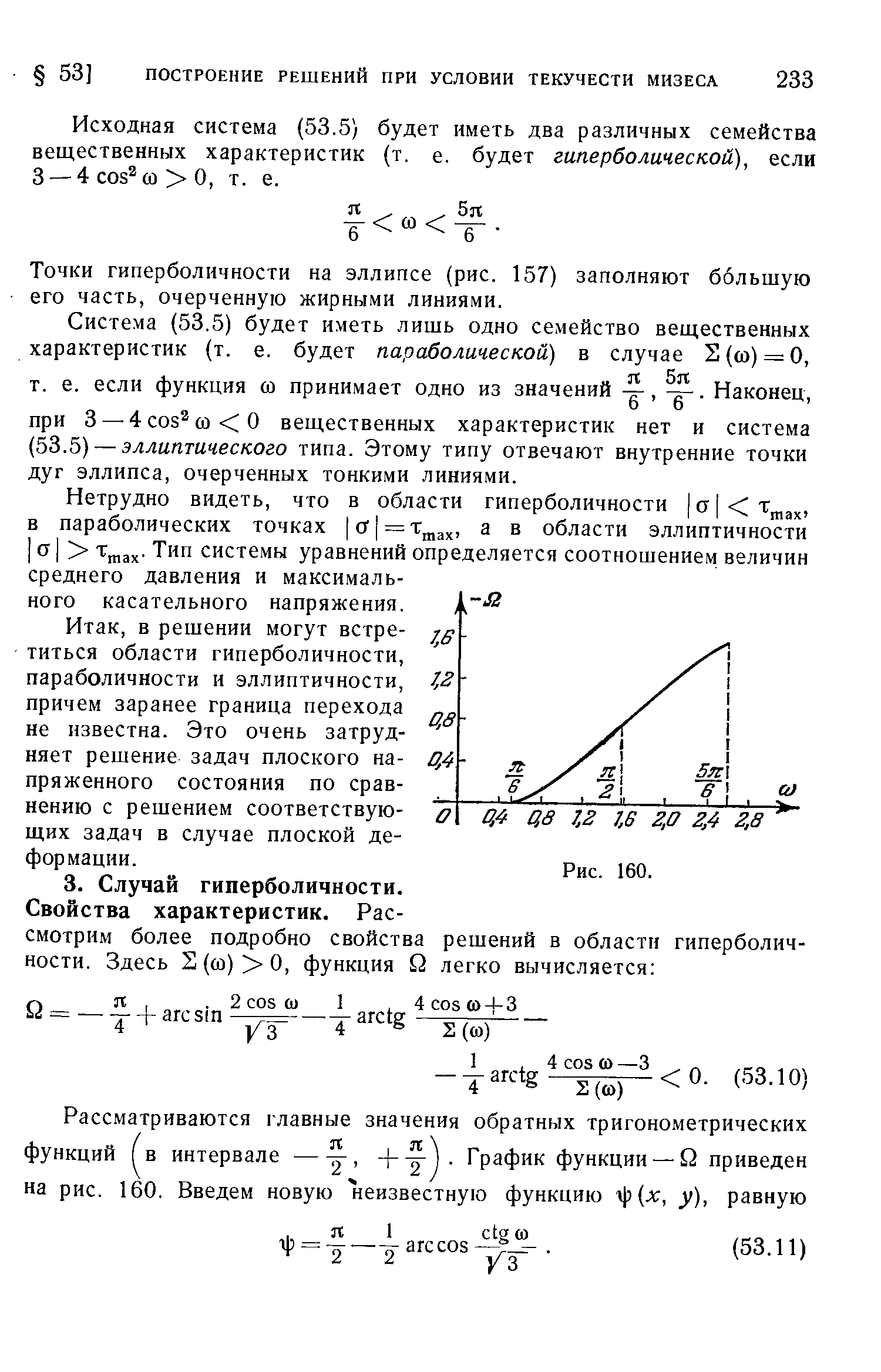 Точки гиперболичности на эллипсе (рис. 157) заполняют большую его часть, очерченную жирными линиями.
