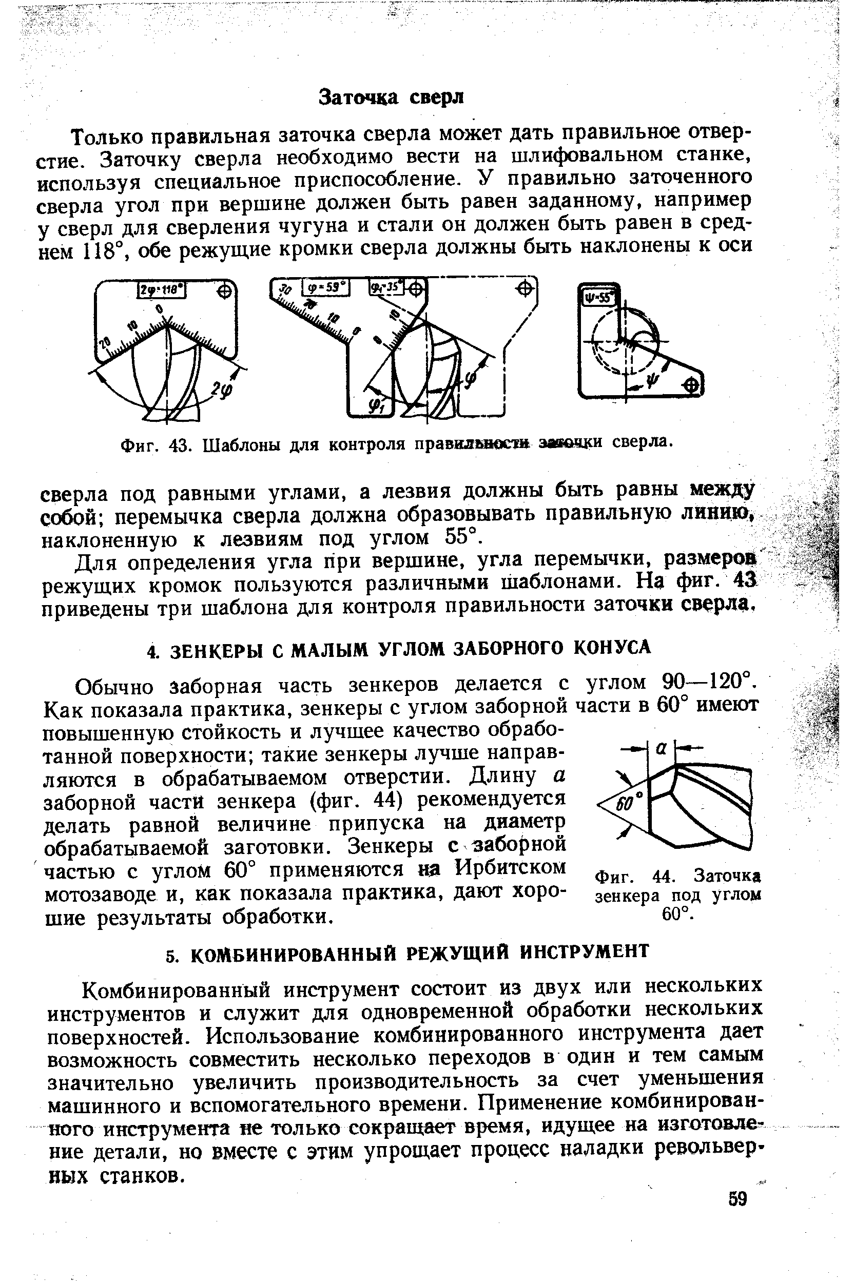 Обычно заборная часть зенкеров делается с углом 90—120°. Как показала практика, зенкеры с углом заборной части в 60° имеют повышенную стойкость и лучшее качество обработанной поверхности такие зенкеры лучше направляются в обрабатываемом отверстии. Длину а заборной части зенкера (фиг. 44) рекомендуется делать равной величине припуска на диаметр обрабатываемой заготовки. Зенкеры с заборной частью с углом 60° применяются да Ирбитском мотозаводе и, как показала практика, дают хорошие результаты обработки.
