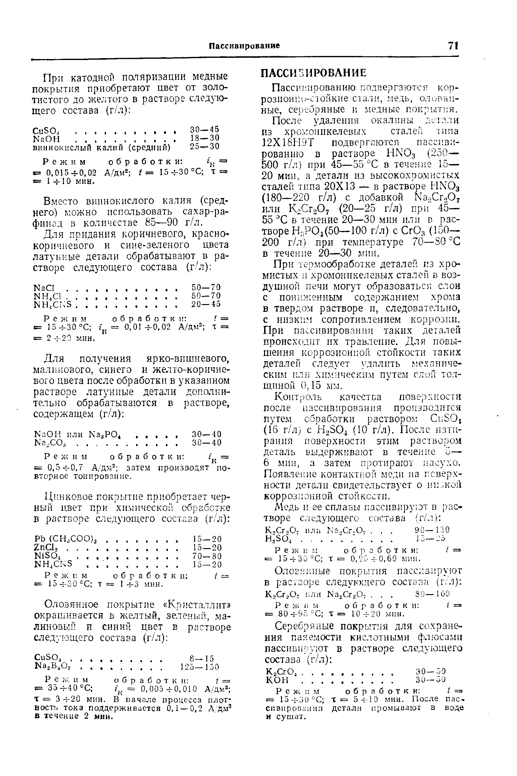 Режим обработки к 5=0.015 4-0,02 А/дм2 t= 15н-30°С Т = = 1+10 кин.
