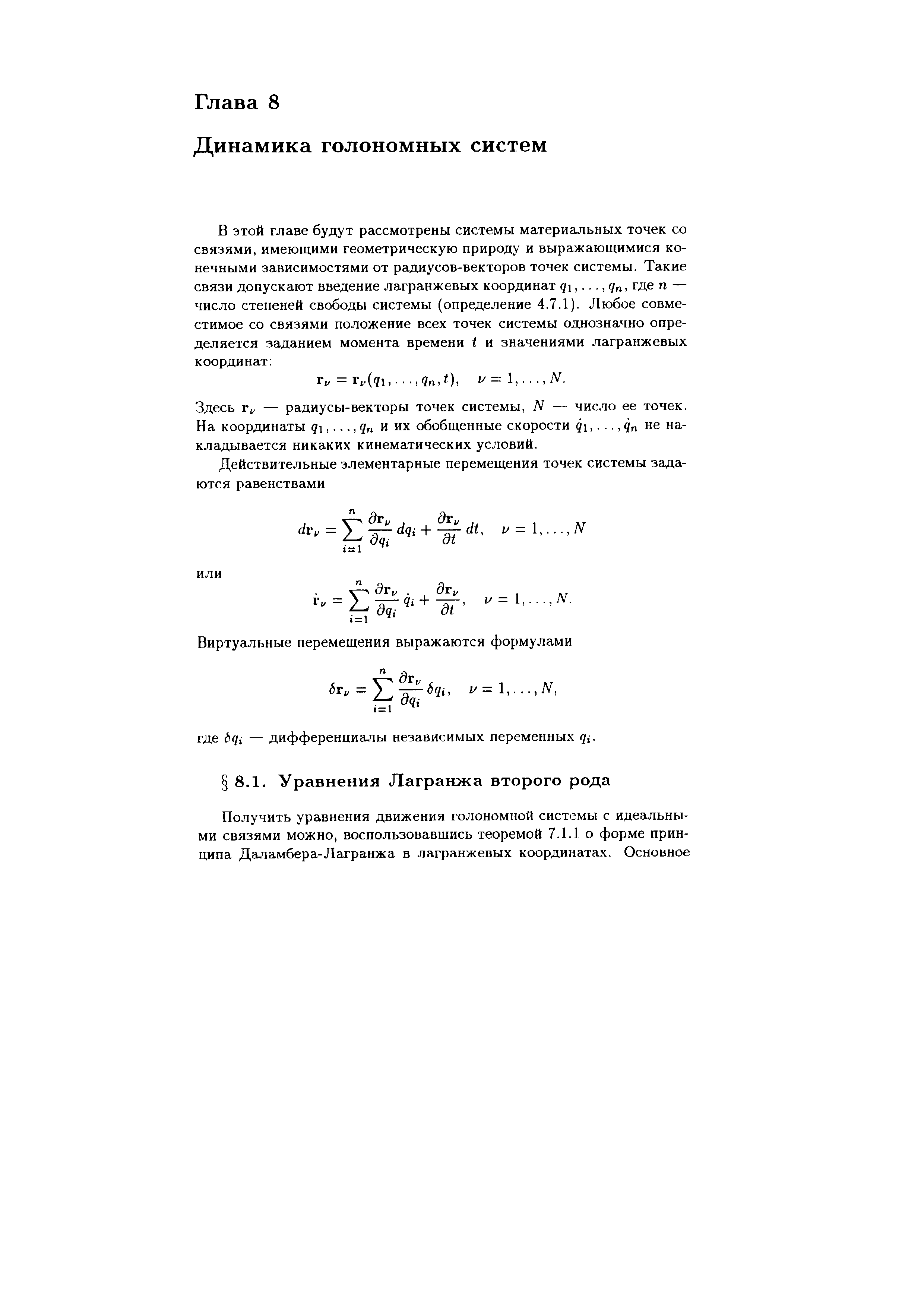 Здесь г , — радиусы-векторы точек системы, N — число ее точек. На координаты q, . qn и их обобщенные скорости 91. Цп не накладывается никаких кинематических условий.
