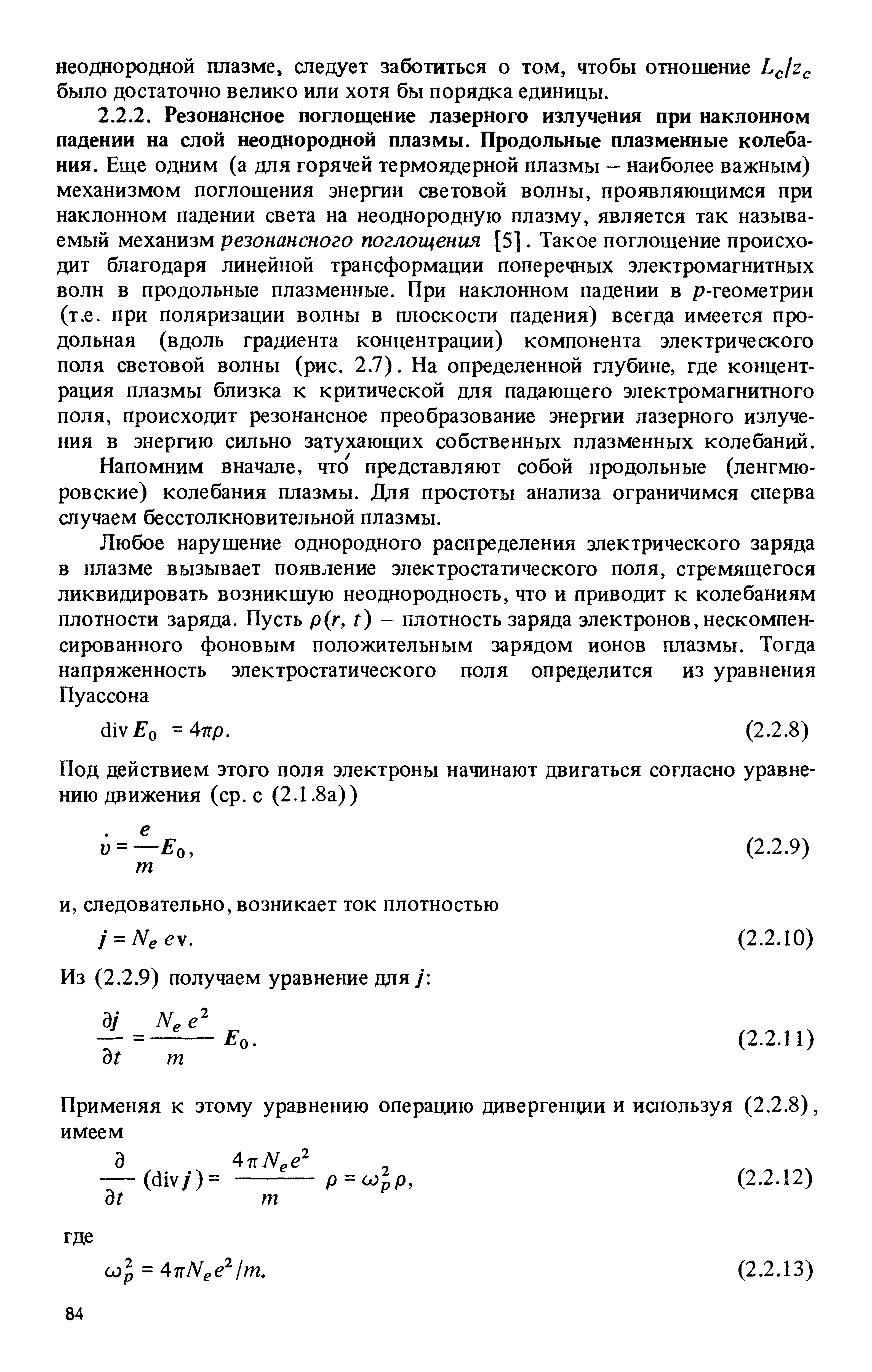 Напомним вначале, что представляют собой продольные (ленгмю-ровские) колебания плазмы. Дпя простоты анализа ограничимся сперва случаем бесстолкновительной плазмы.
