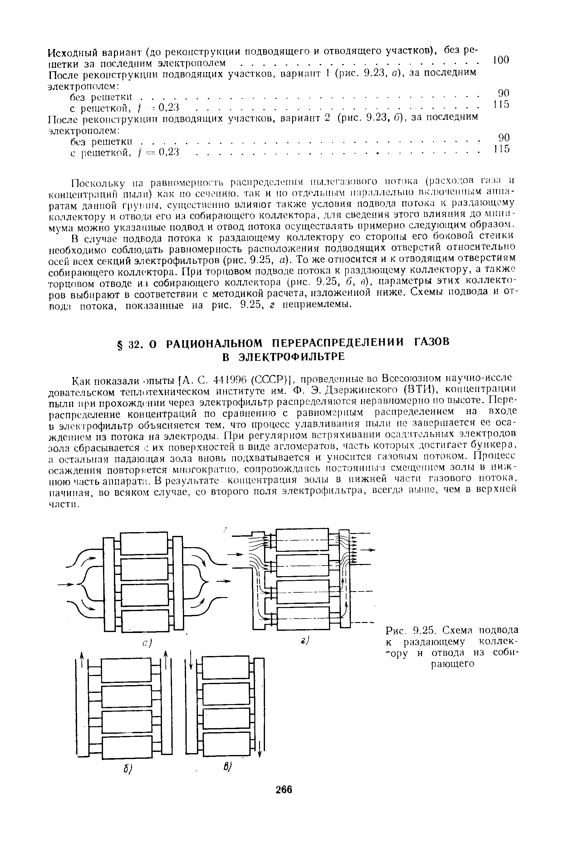 Рис. 9.25. Схема подвода к раздаю[цему коллек- 0[)у и отвода из собирающего
