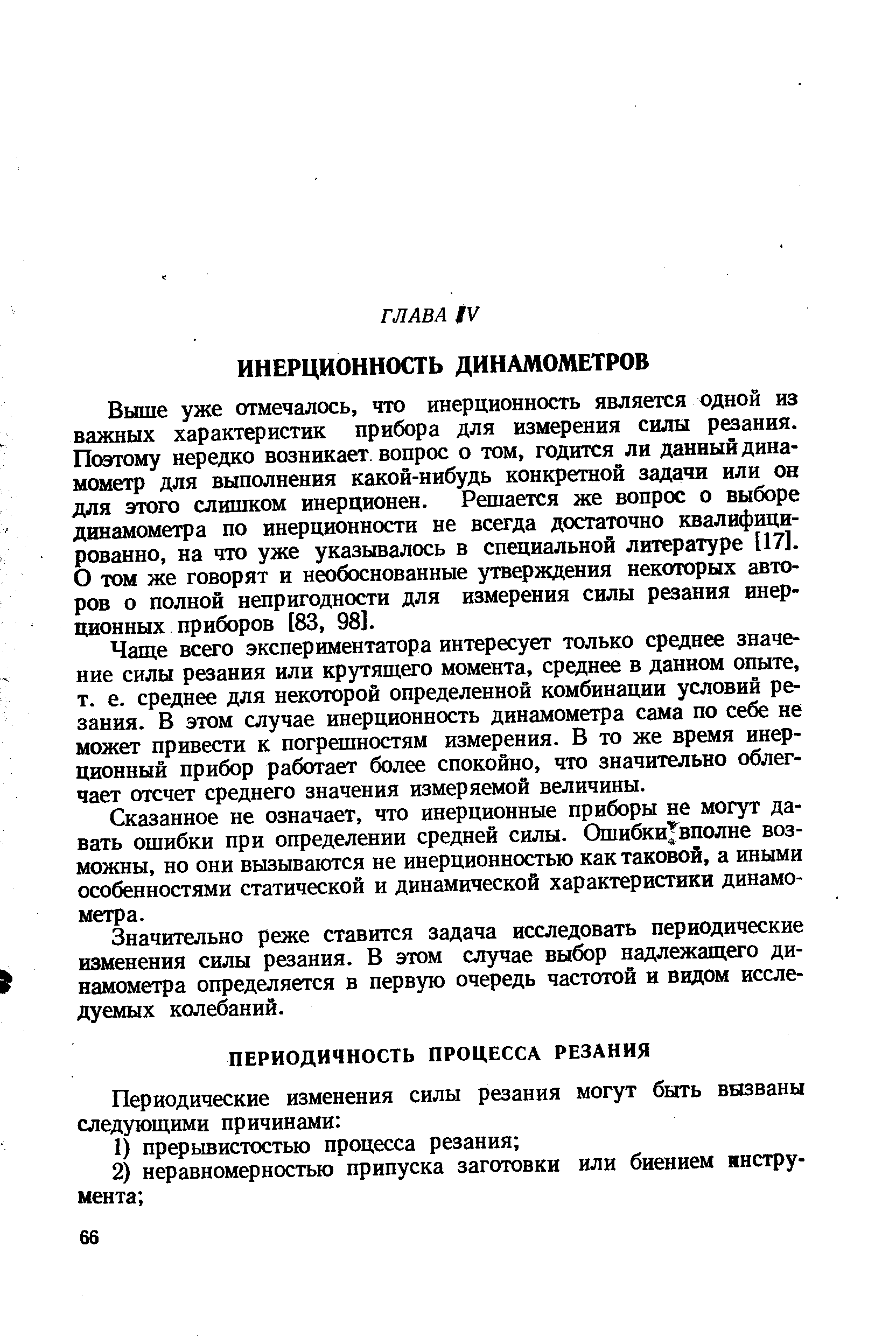 Выше уже отмечалось, что инерционность является одной из важных характеристик прибора для измерения силы резания. Поэтому нередко возникает, вопрос о том, годится ли данный динамометр для выполнения какой-нибудь конкретной задачи или он для этого слишком инерционен. Решается же вопрос о выборе динамометра по инерционности не всегда достаточно квалифицированно, на что уже указывалось в специальной литературе 117]. О том же говорят и необоснованные утверждения некоторых авторов о полной непригодности для измерения силы резания инерционных приборов [83, 98].
