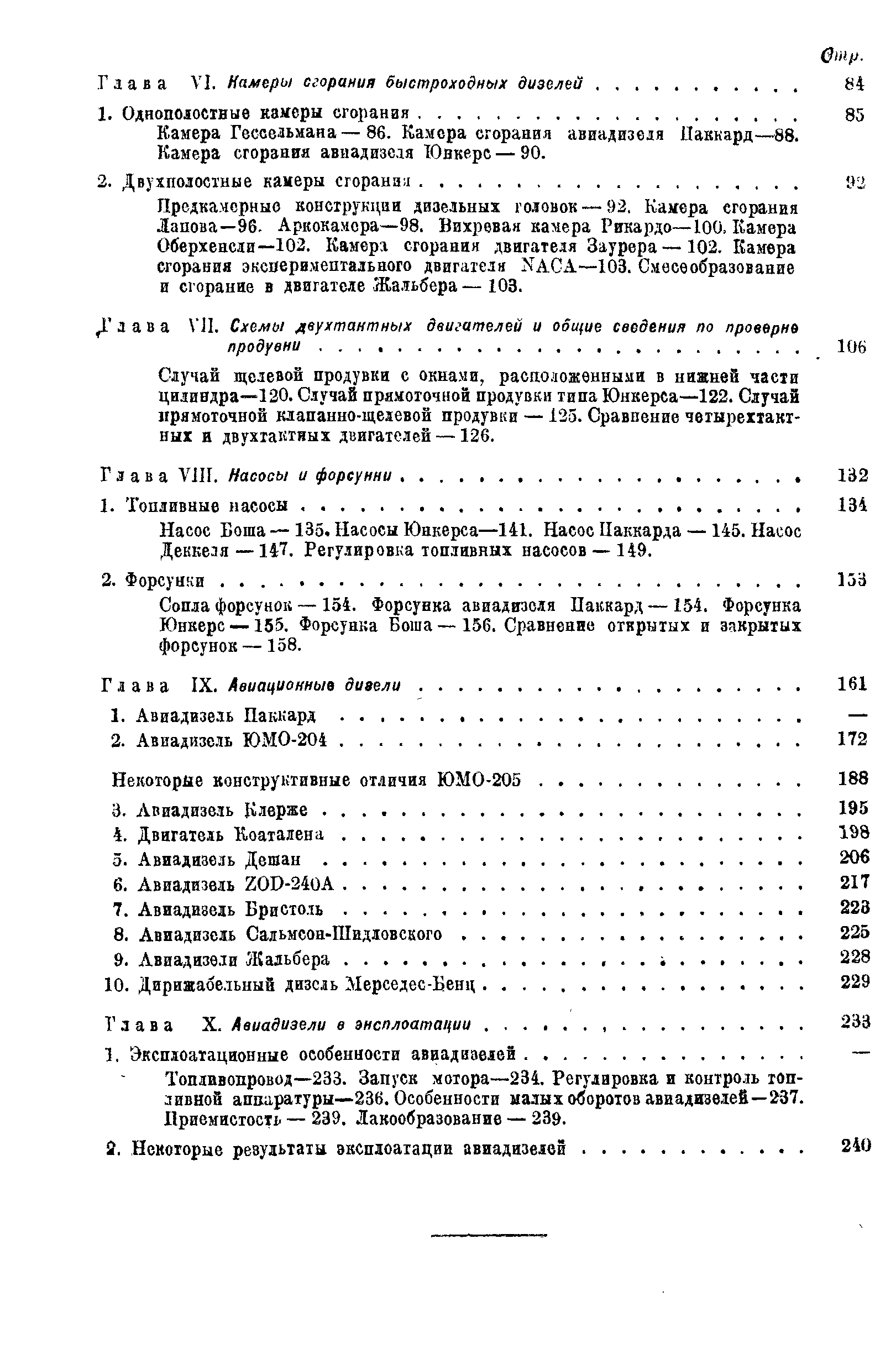 Насос Боша—135. Насосы Юнкерса—141. Насос Паккарда —145. Насос Деккеля—147. Регулировка топливных насосов —149.
