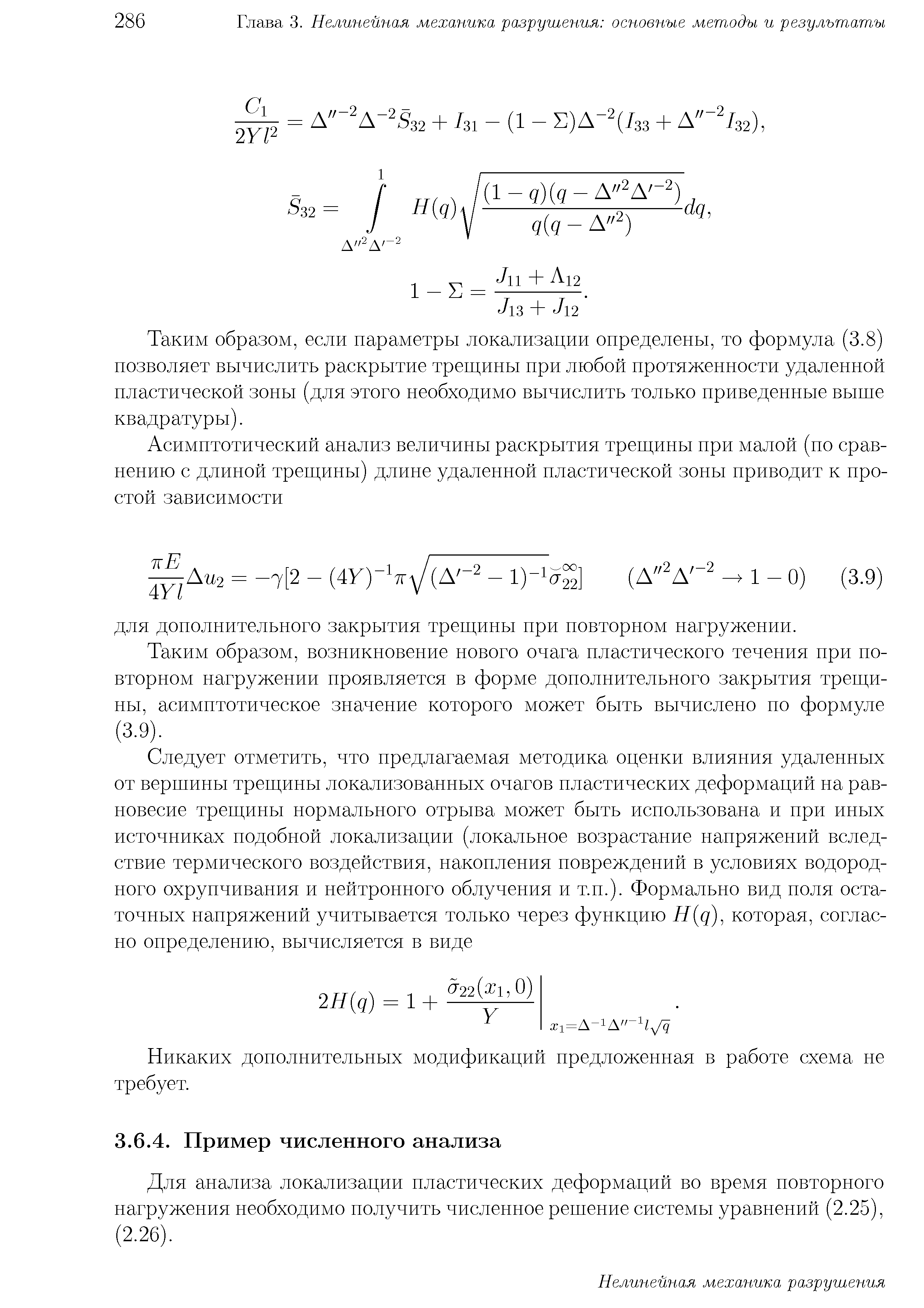 Для анализа локализации пластических деформаций во время повторного нагружения необходимо получить численное регпеппе системы уравнений (2.25), (2.26).
