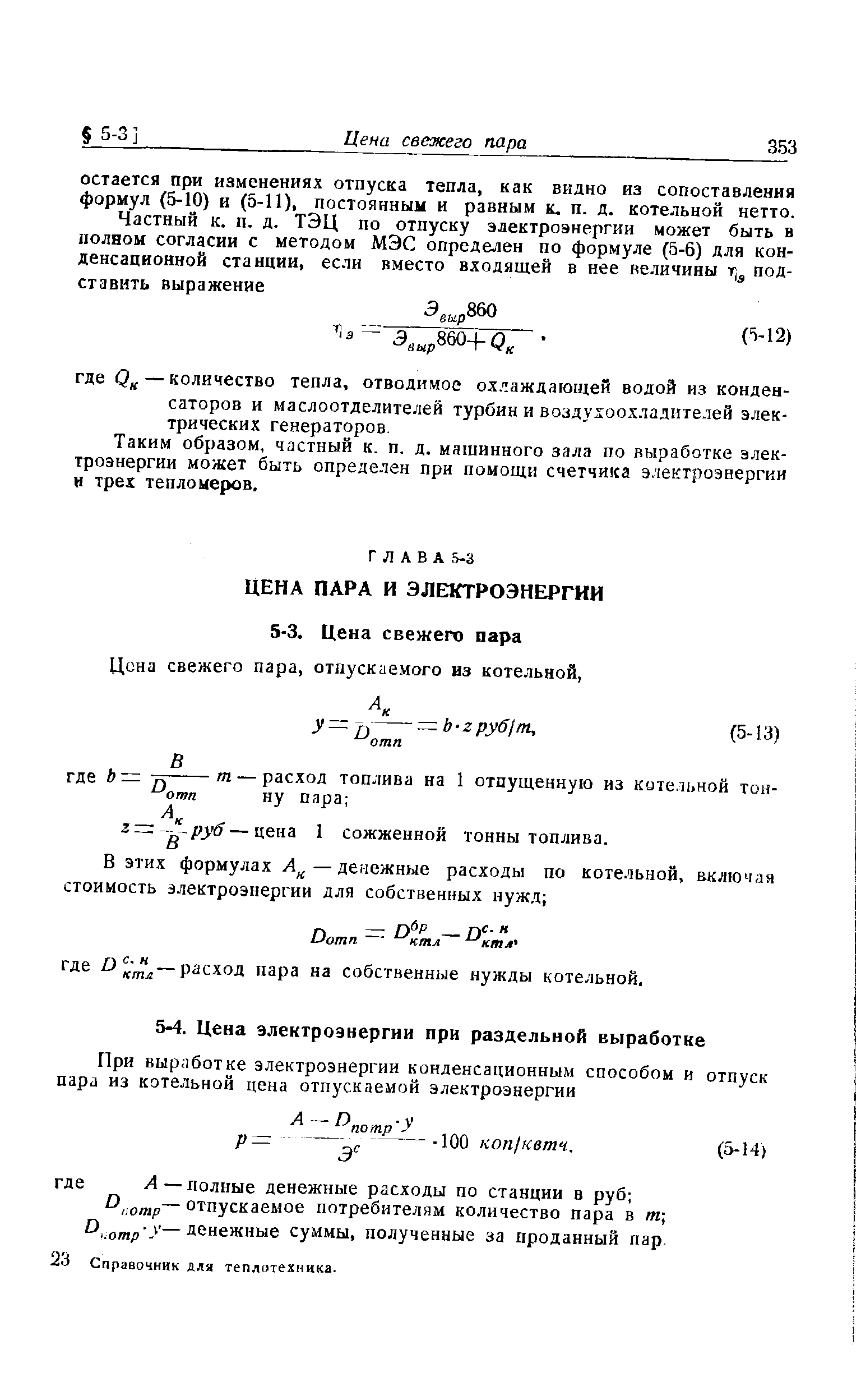 Таким образом, частный к. п. д. машинного зала по выработке электроэнергии может быть определен при помощи счетчика э,1ектроэнергии н трех тепломеров.
