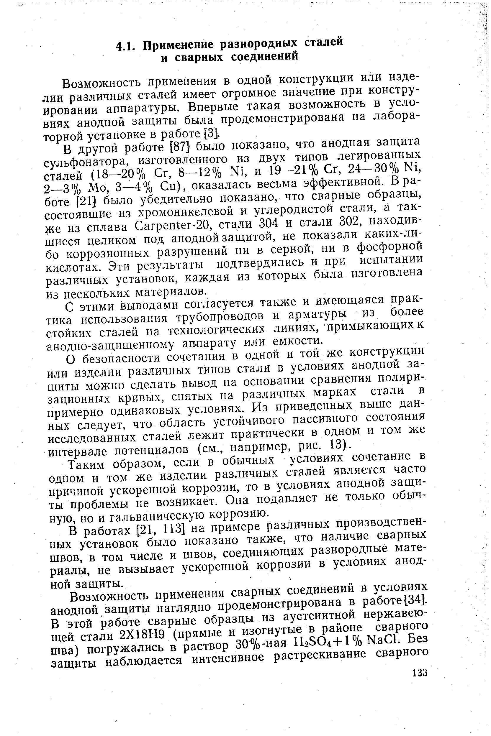 Возможность применения в одной конструкции или изделии различных сталей имеет огромное значение при конструировании аппаратуры. Впервые такая возможность в условиях анодной защиты была продемонстрирована на лабораторной установке в работе [3J.
