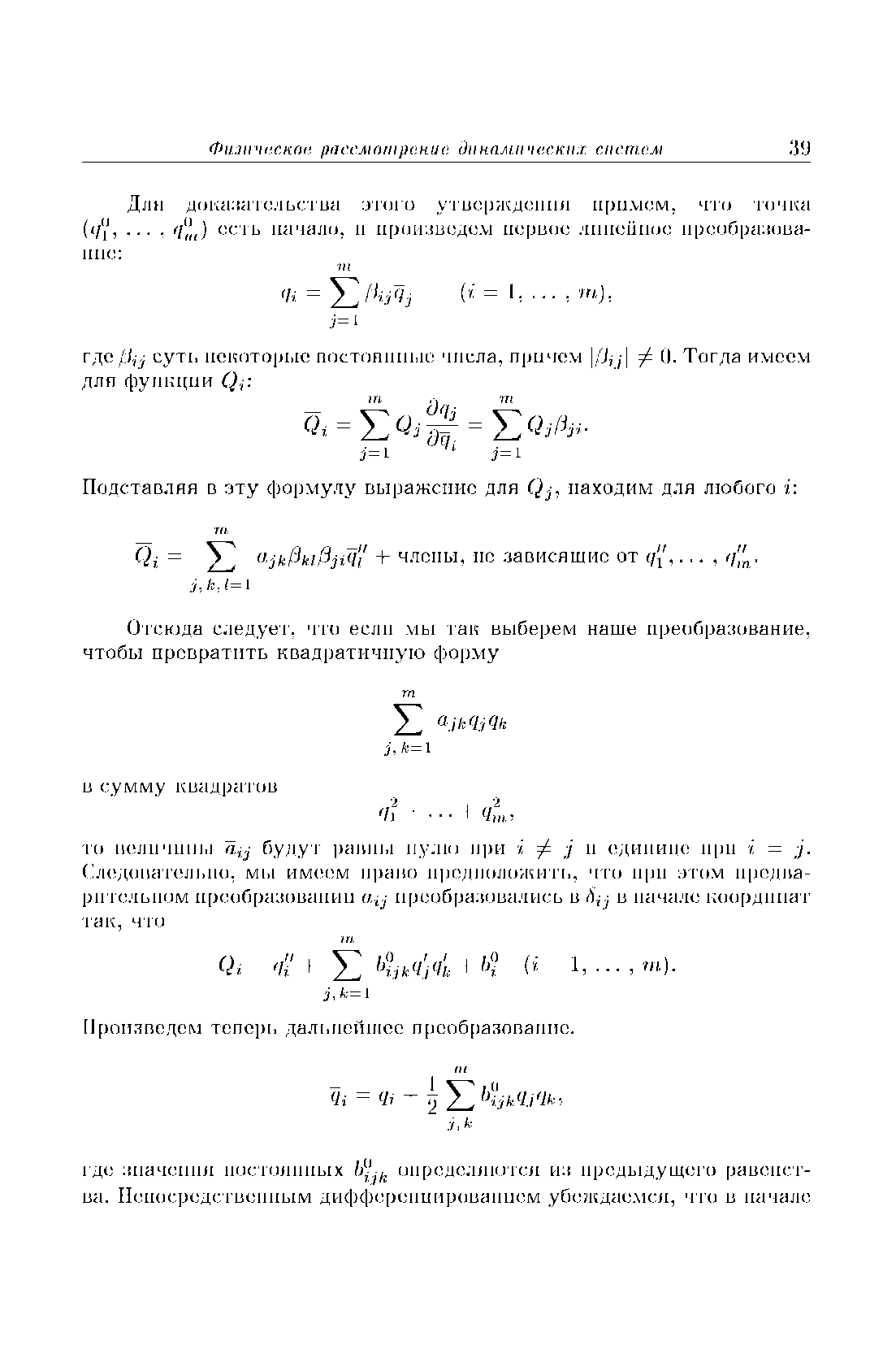 Подставляя в эту формулу выражение для Qj. находим для любого i Qj = 4- члены, не. зависящие от q (.q .
