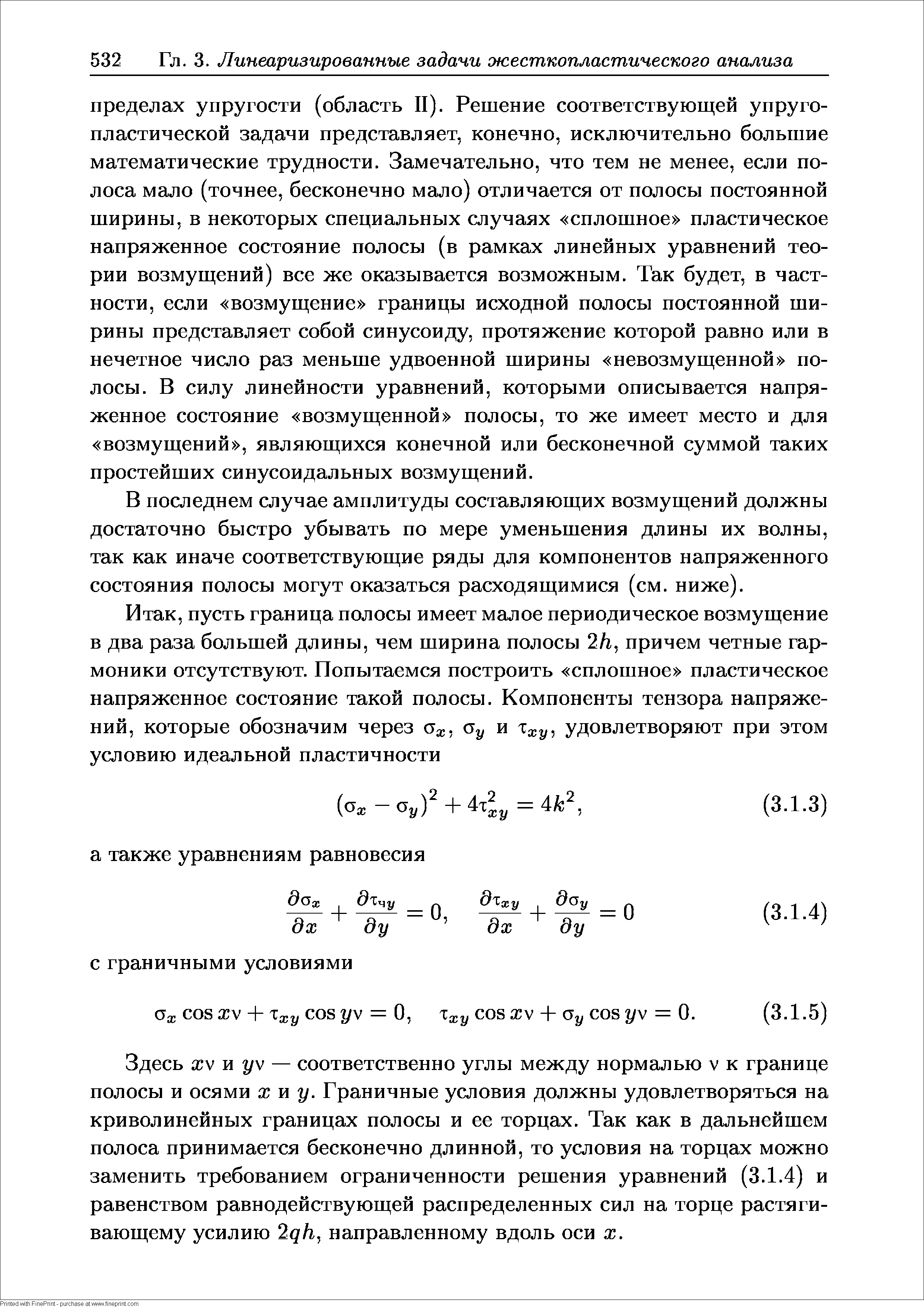 В последнем случае амплитуды составляющих возмущений должны достаточно быстро убывать по мере уменьшения длины их волны, так как иначе соответствующие ряды для компонентов напряженного состояния полосы могут оказаться расходящимися (см. ниже).
