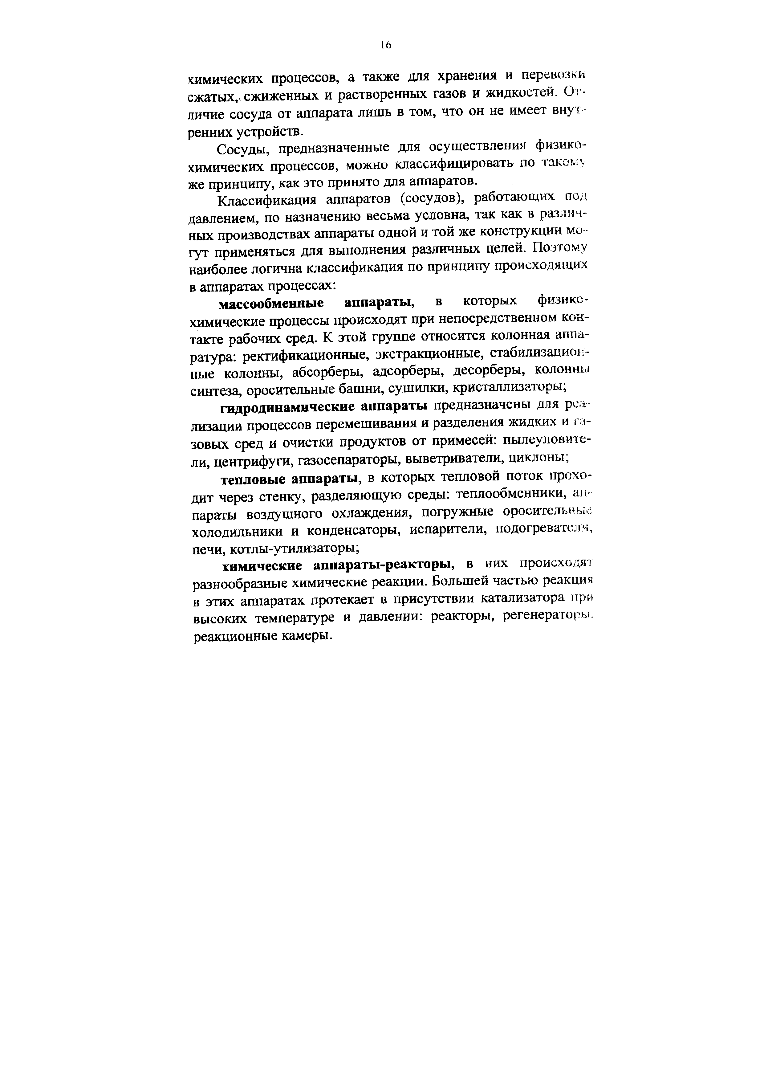 Сосуды, предназначенные для осуществления физикохимических процессов, можно классифицировать по такок же принципу, как это принято для аппаратов.
