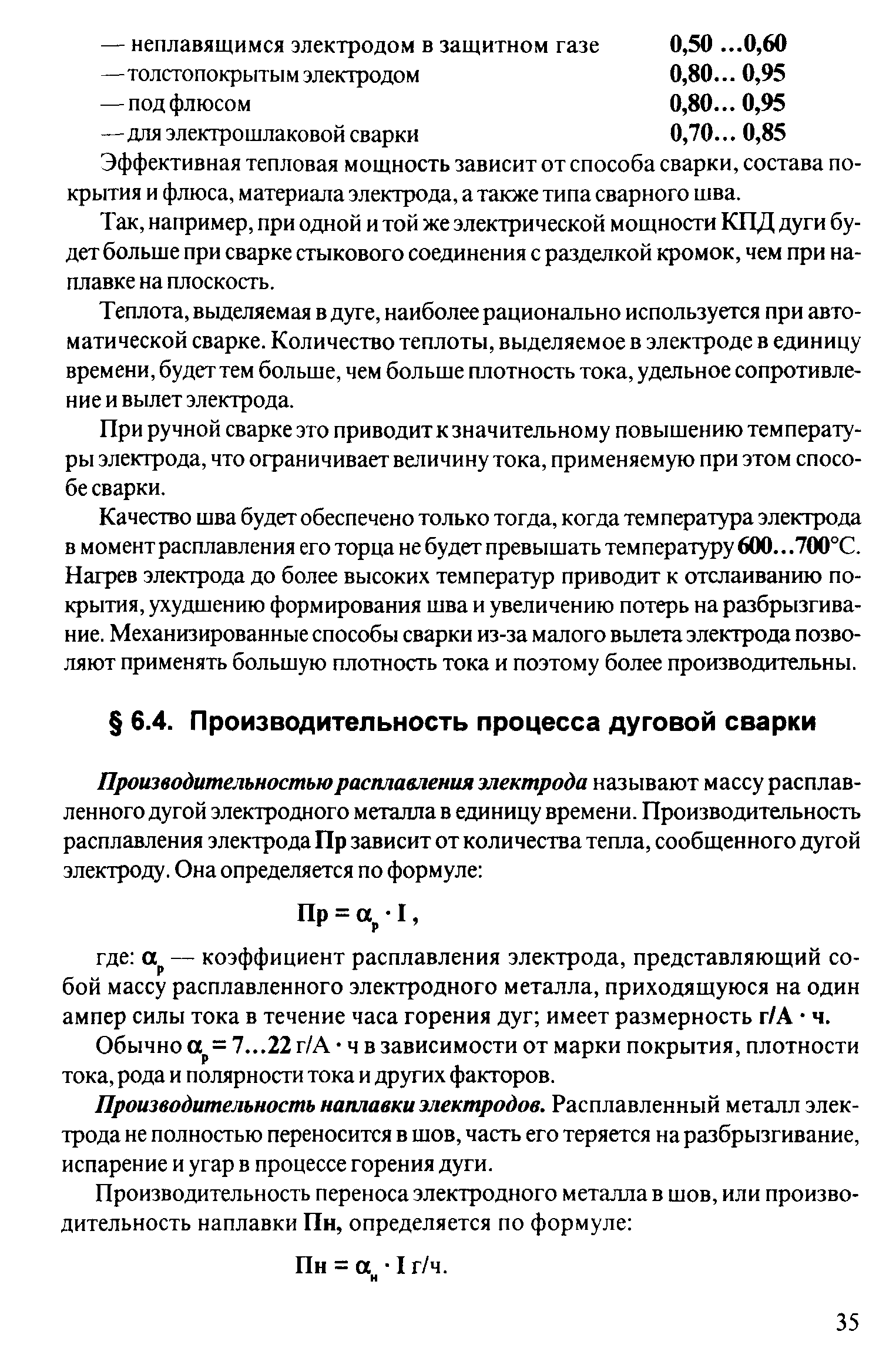 Обычно а = 7...22 г/А ч в зависимости от марки покрытия, плотности тока, рода и полярности тока и других факторов.
