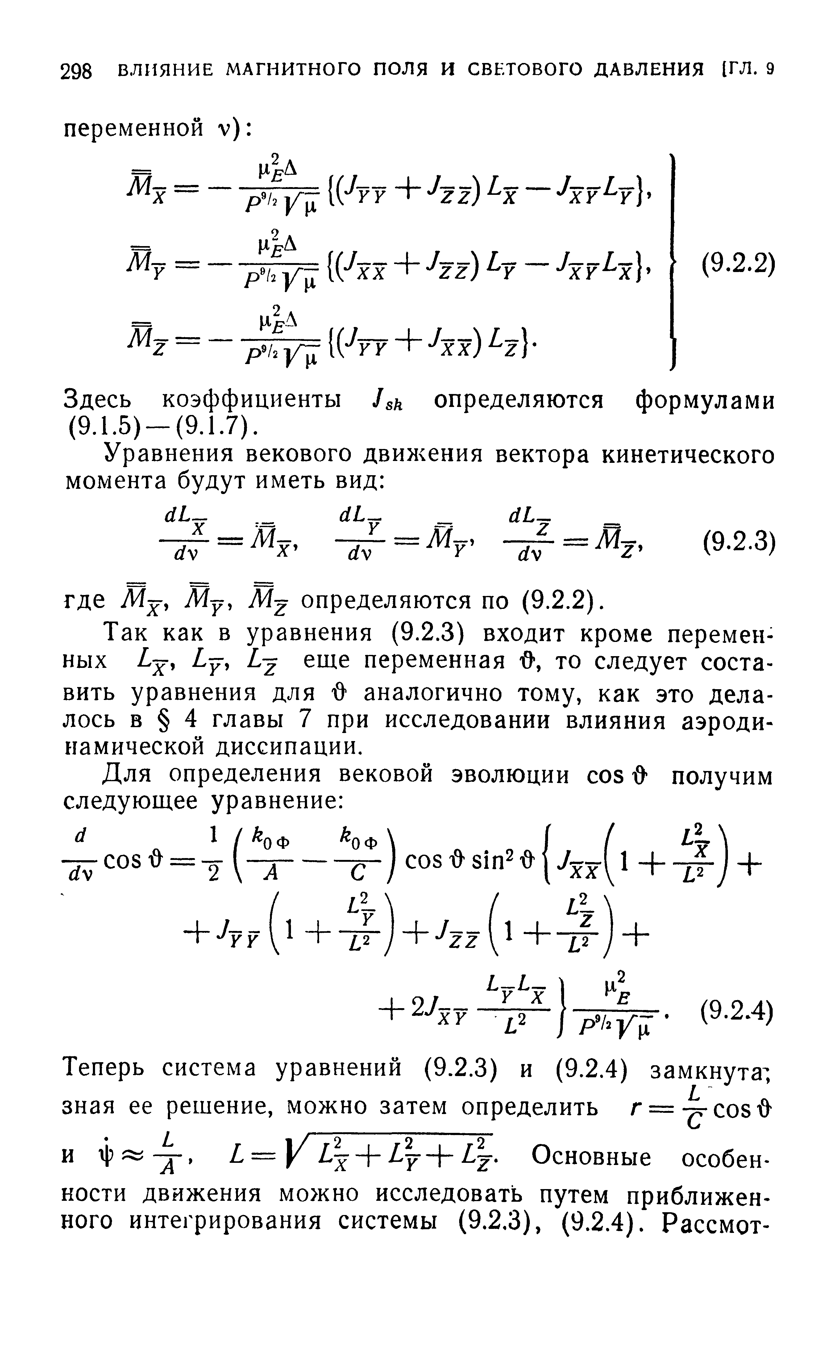 Так как в уравнения (9.2.3) входит кроме переменных 7 переменная О, то следует составить уравнения для О аналогично тому, как это делалось в 4 главы 7 при исследовании влияния аэродинамической диссипации.
