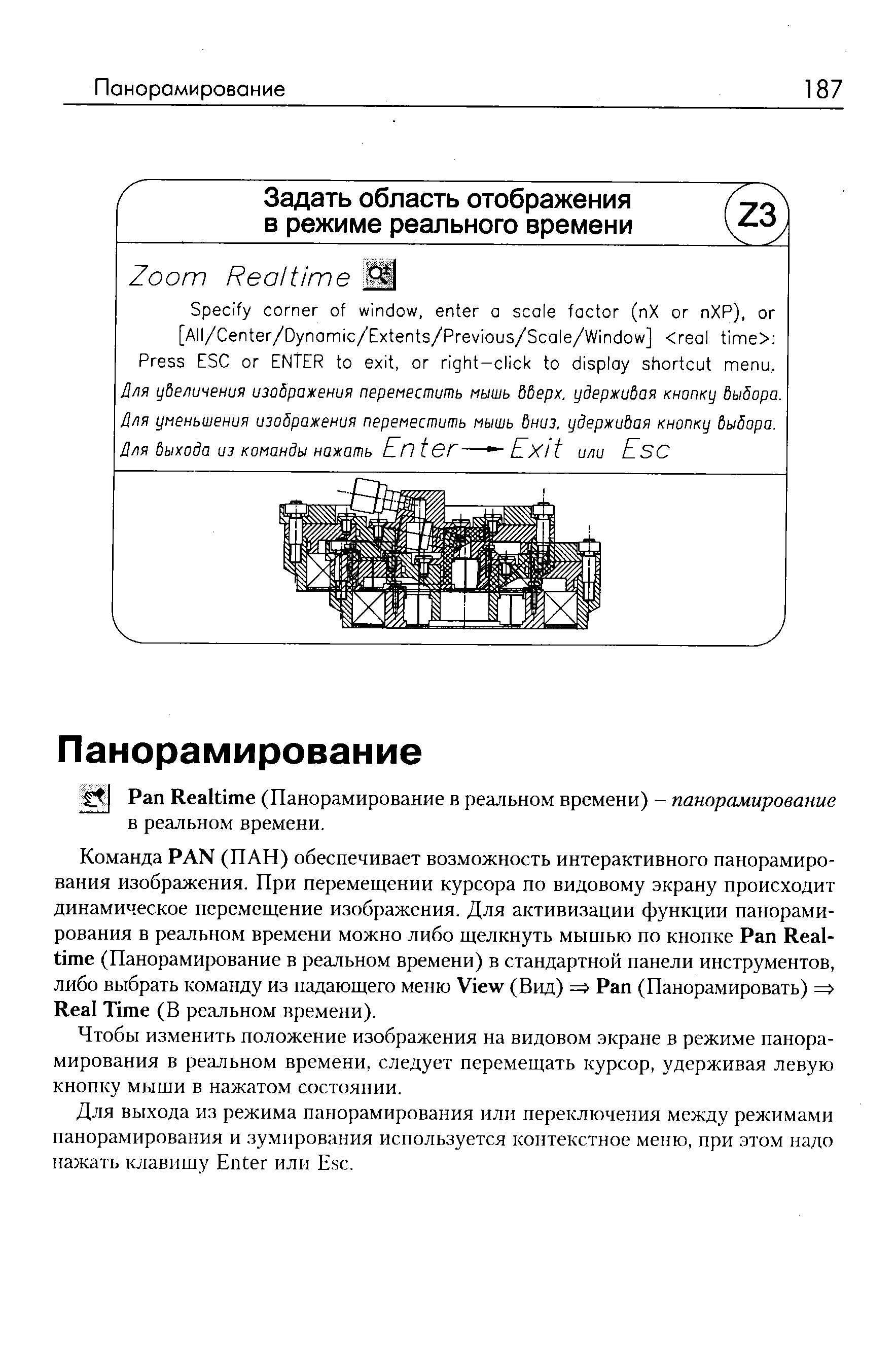 Чтобы изменить положение изображения на видовом экране в режиме панорамирования в реальном времени, следует перемещать курсор, удерживая левую кнопку мыши в нажатом состоянии.
