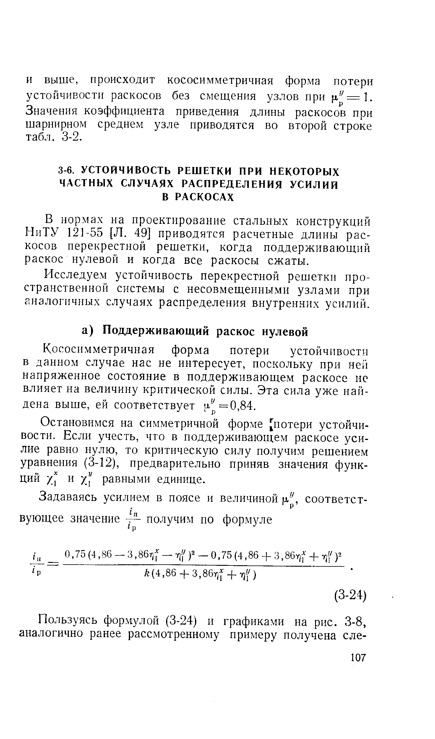 В нормах на проектирование стальных конструкций НиТУ 121-55 [Л. 49] приводятся расчетные длины раскосов перекрестной решетки, когда поддерживающий раскос нулевой и когда все раскосы сжаты.
